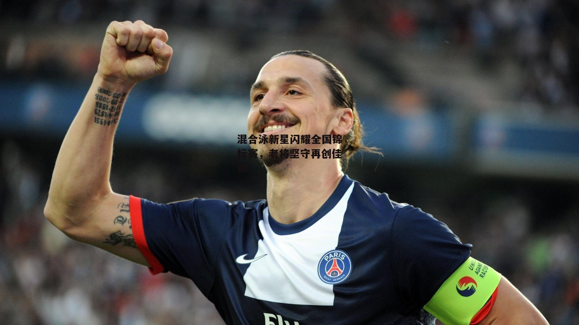 混合泳新星闪耀全国锦标赛,老将坚守再创佳绩