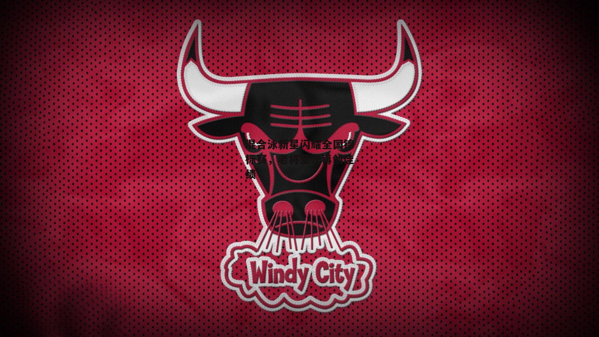 混合泳新星闪耀全国锦标赛,老将坚守再创佳绩