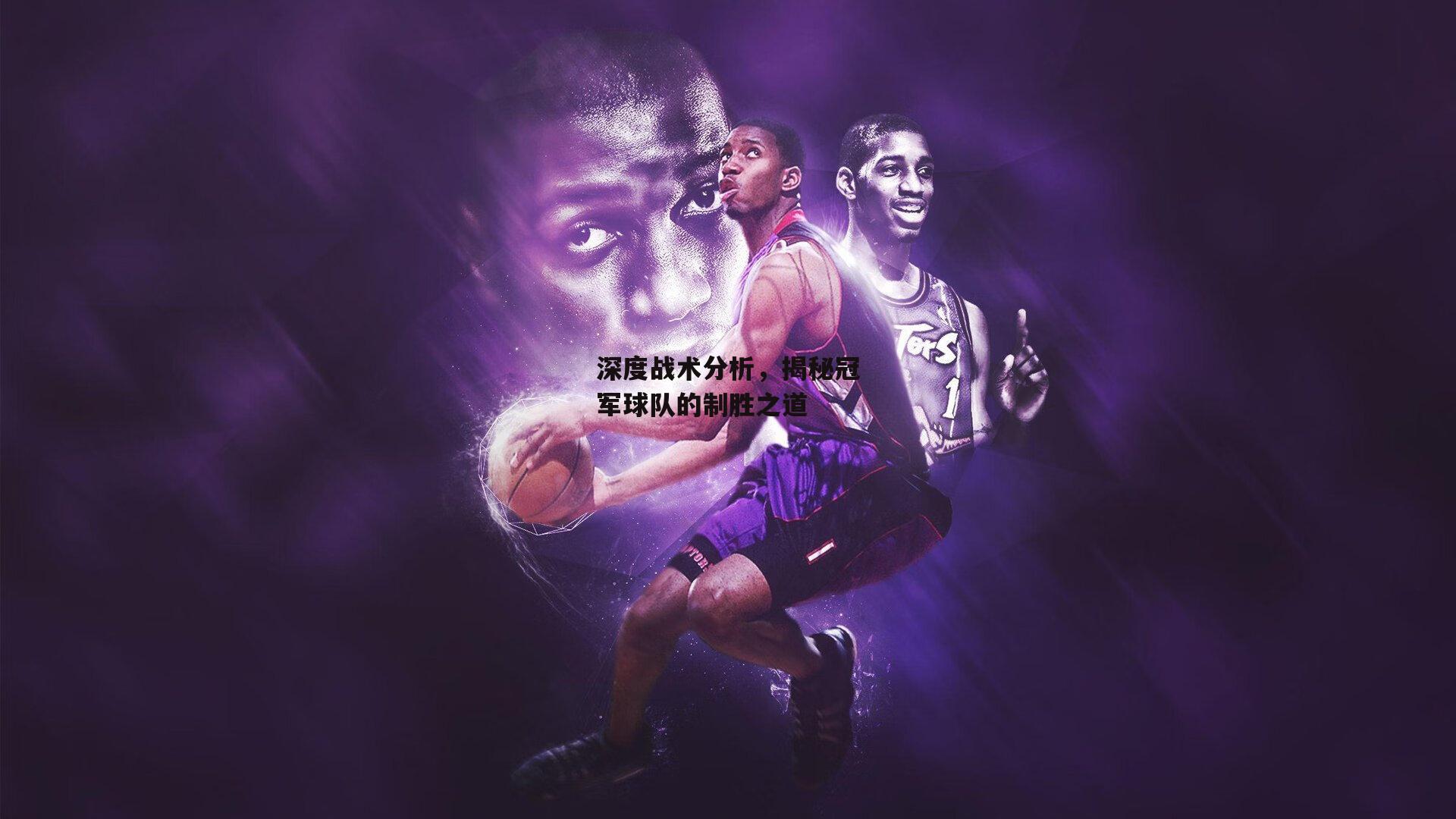 深度战术分析，揭秘冠军球队的制胜之道