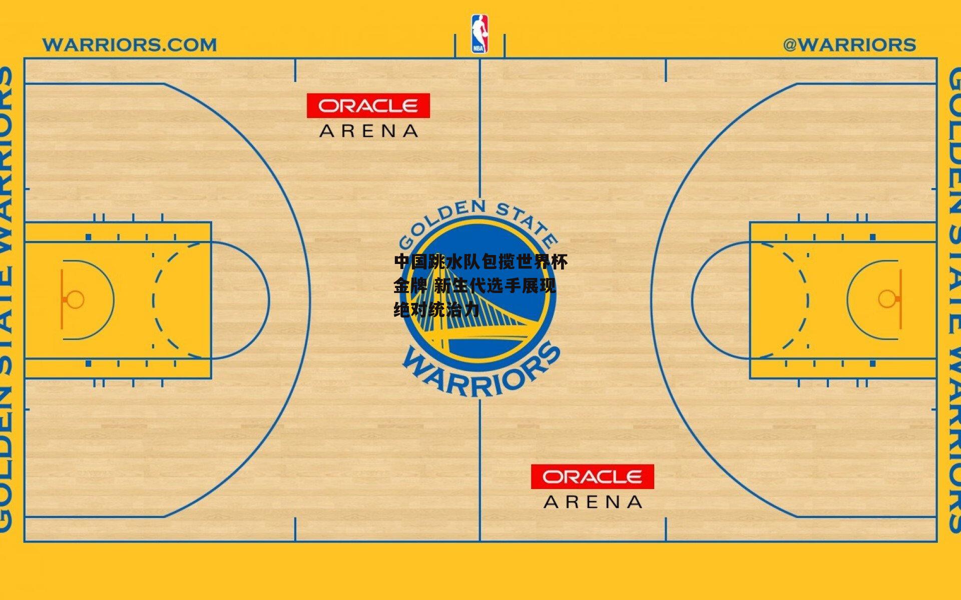 中国跳水队包揽世界杯金牌 新生代选手展现绝对统治力