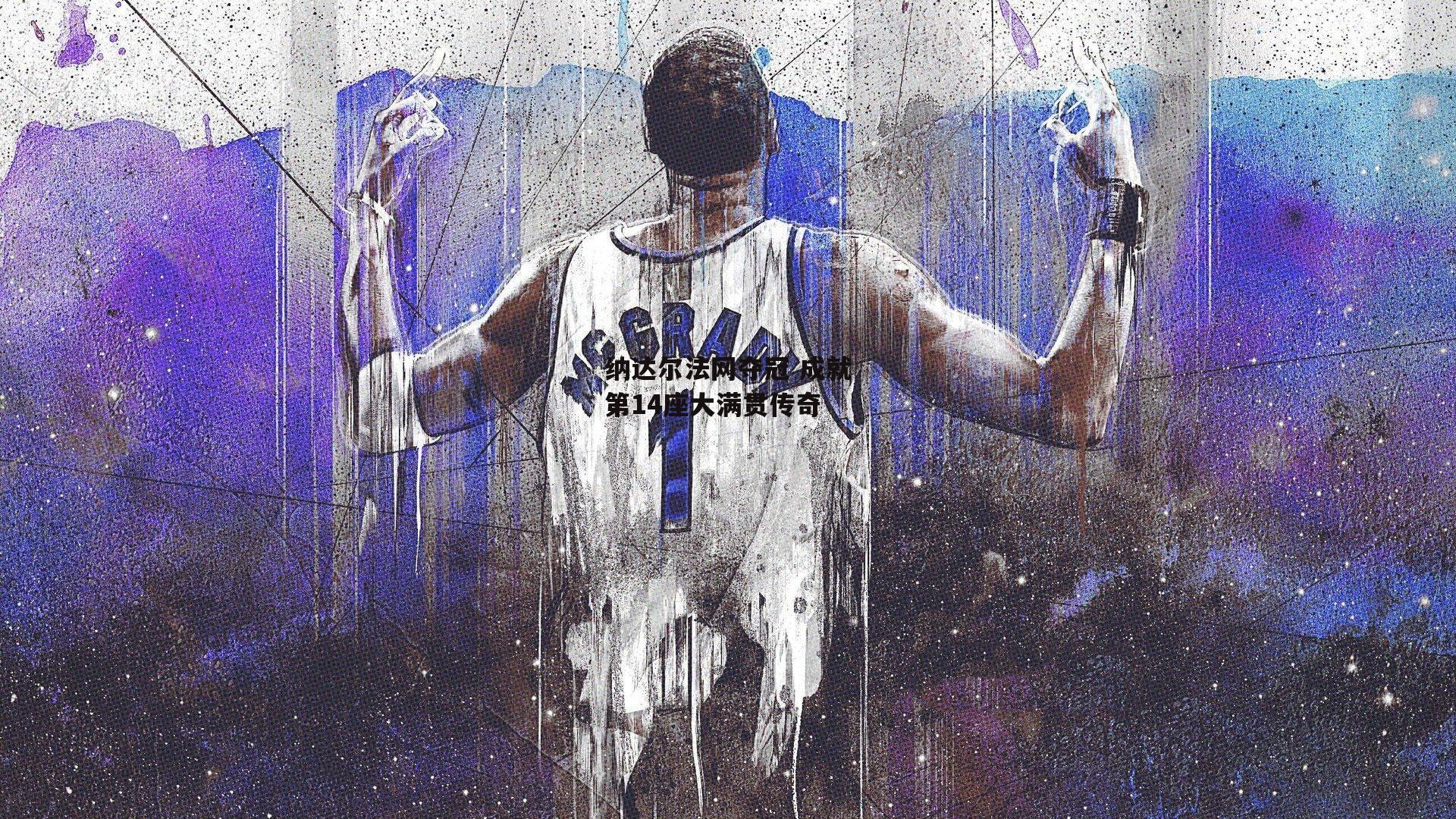 纳达尔法网夺冠 成就第14座大满贯传奇