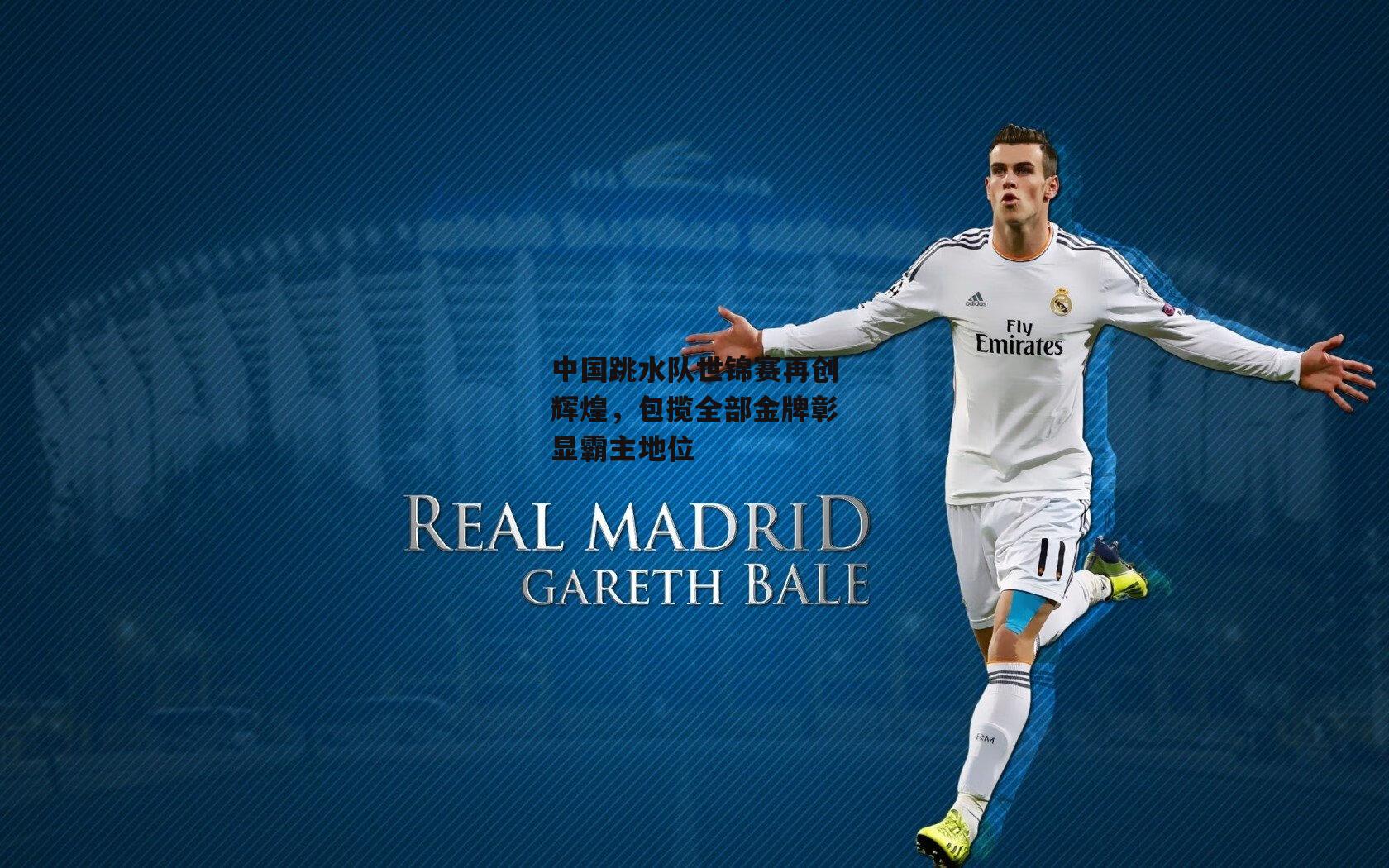 中国跳水队世锦赛再创辉煌,包揽全部金牌彰显霸主地位