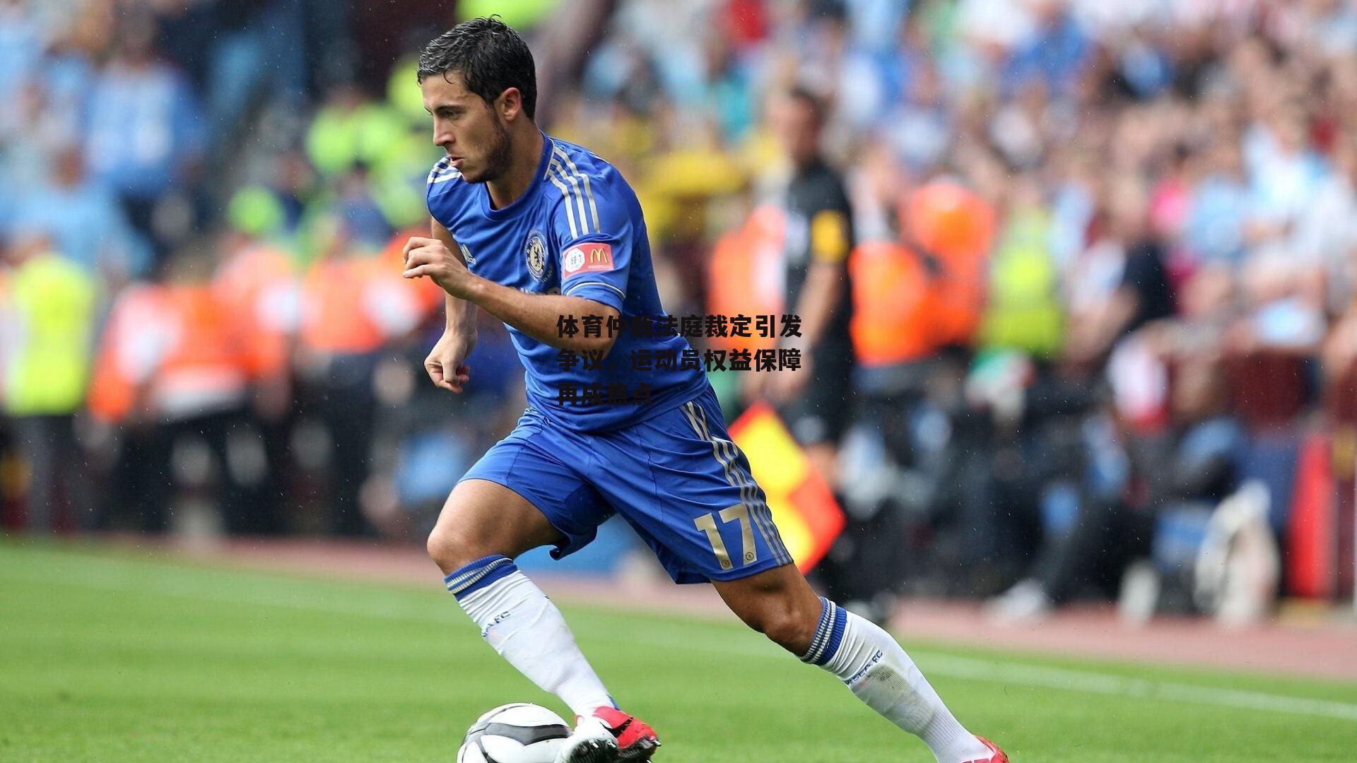 体育仲裁法庭裁定引发争议,运动员权益保障再成焦点