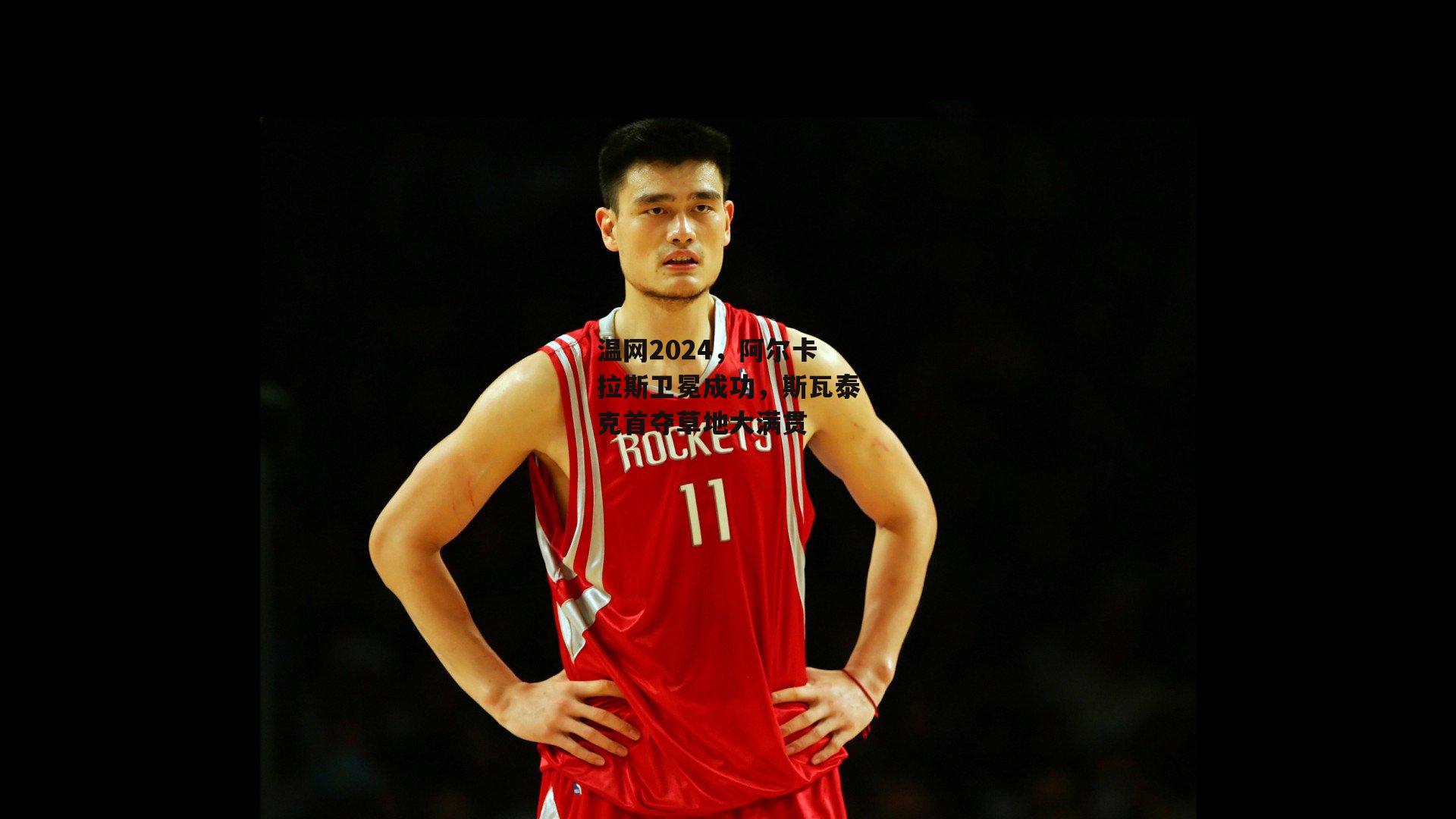 温网2024,阿尔卡拉斯卫冕成功,斯瓦泰克首夺草地大满贯