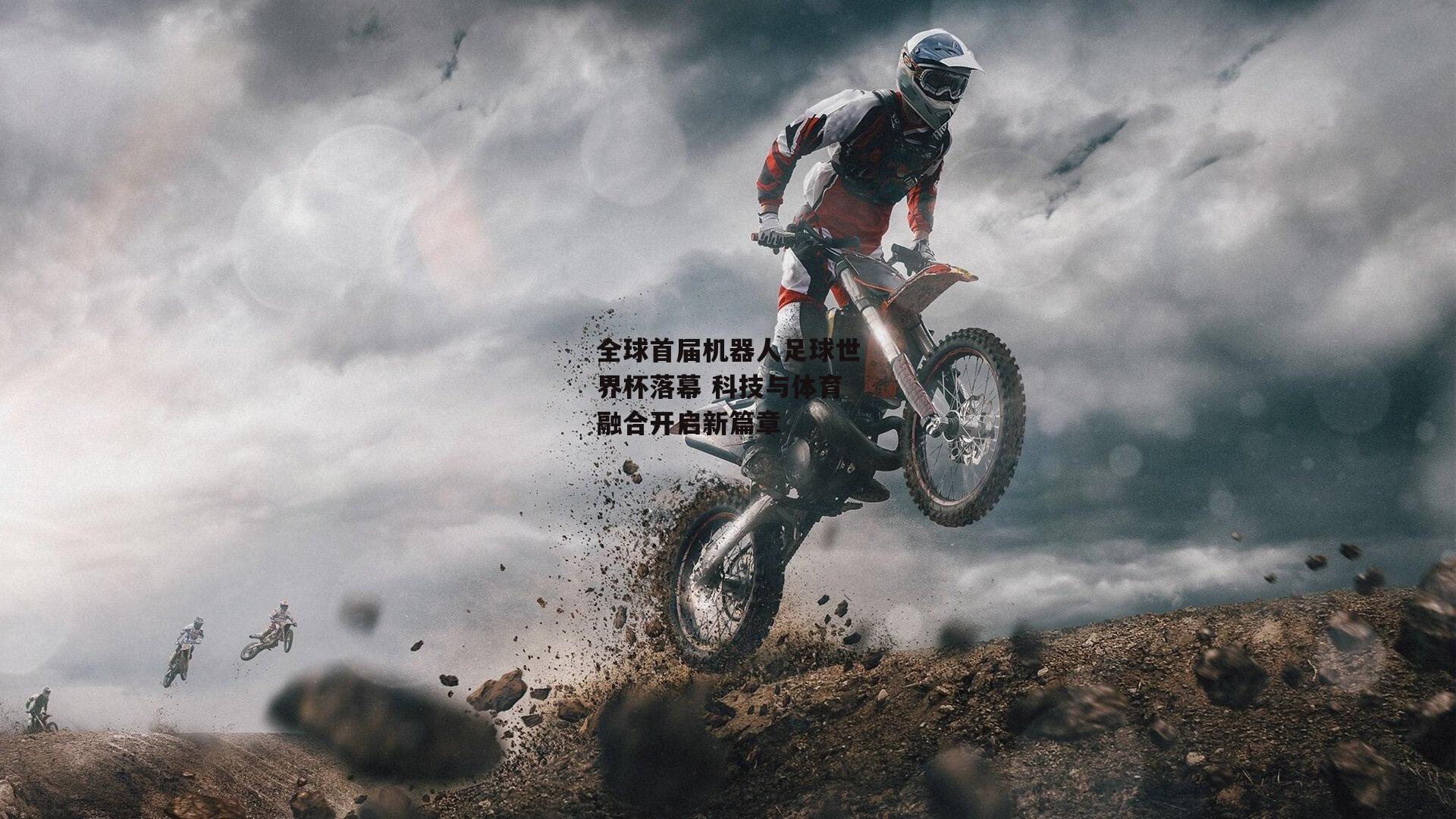 全球首届机器人足球世界杯落幕 科技与体育融合开启新篇章