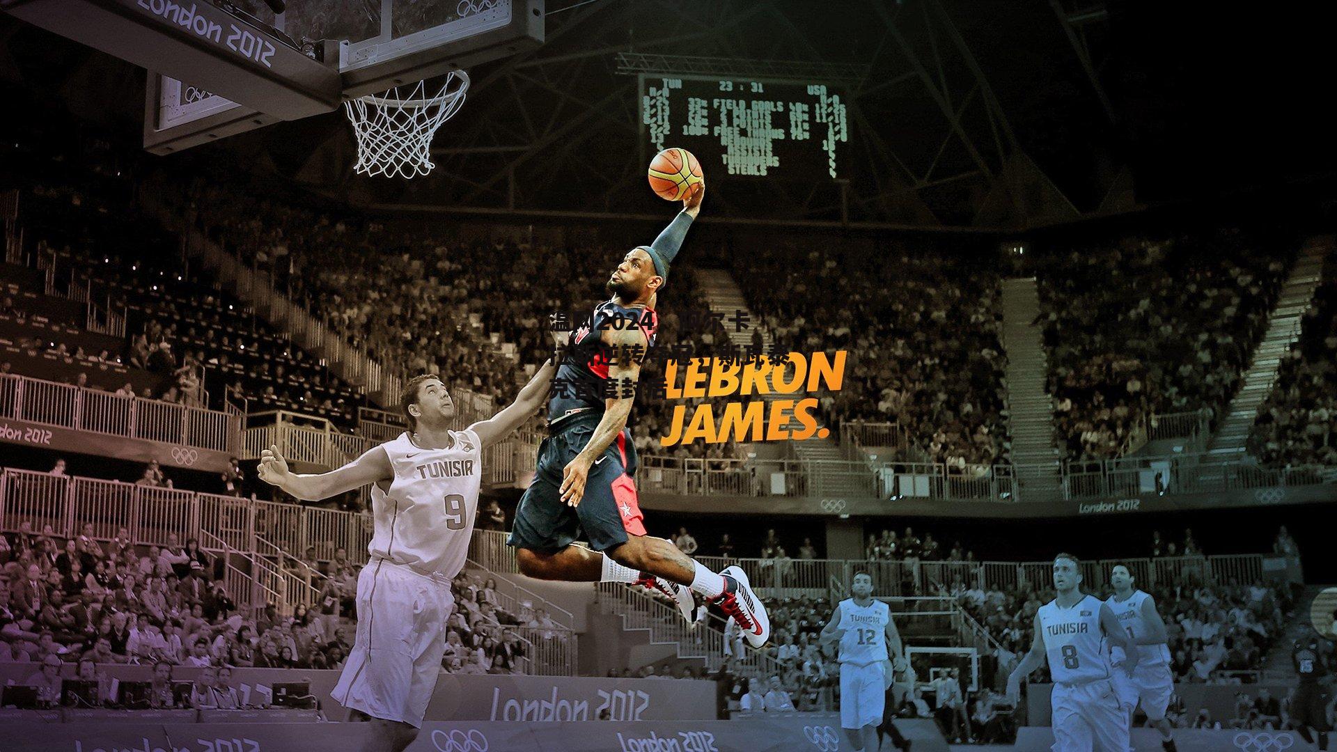 温网2024,阿尔卡拉斯逆转夺冠,斯瓦泰克首度封后