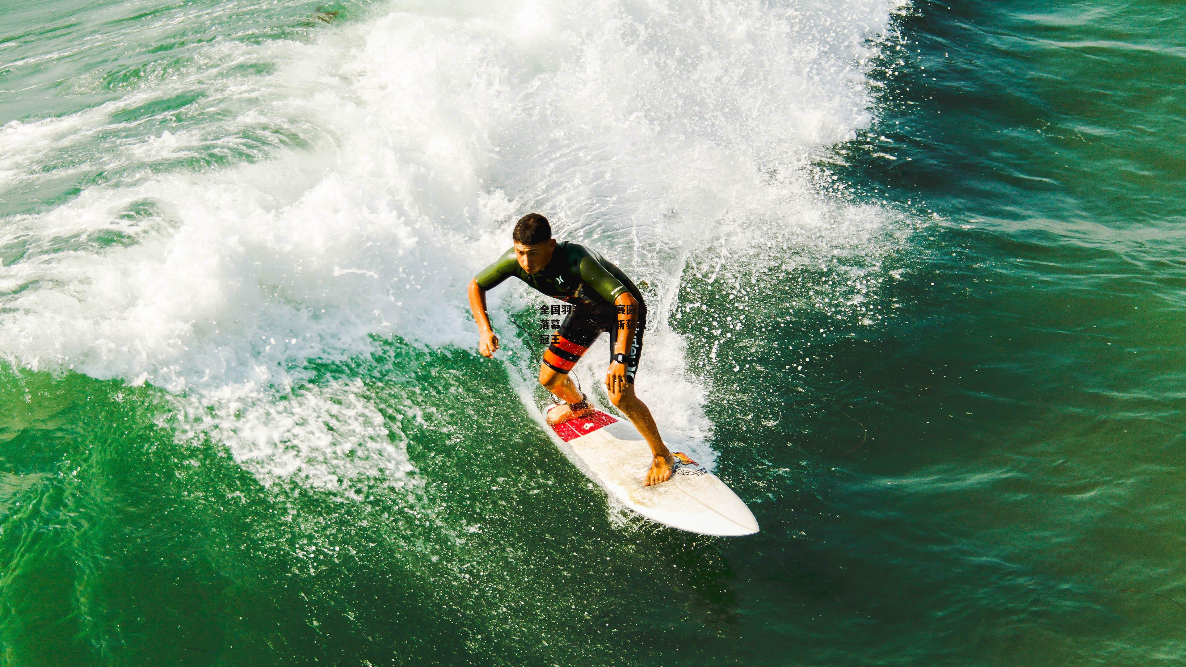 全国羽毛球锦标赛圆满落幕，新锐选手斩获双冠王