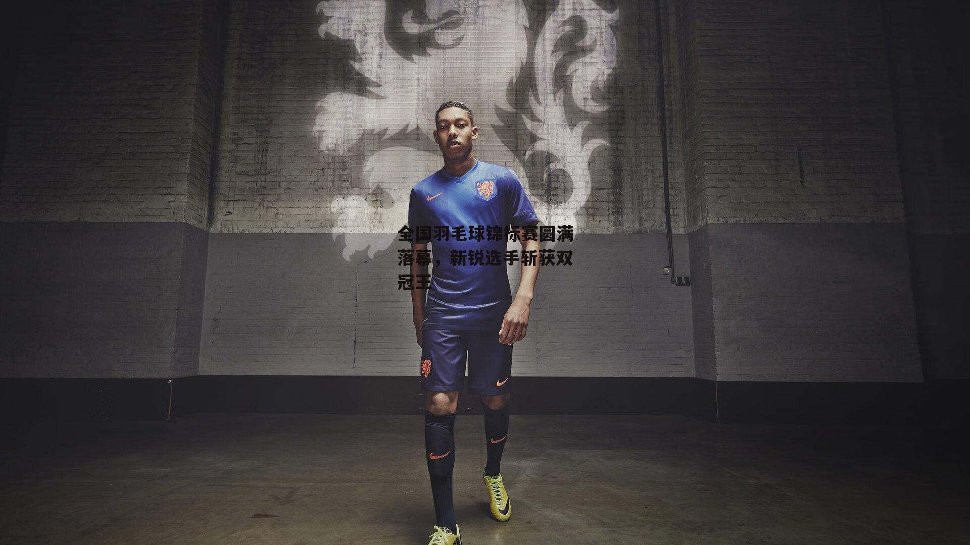 全国羽毛球锦标赛圆满落幕，新锐选手斩获双冠王