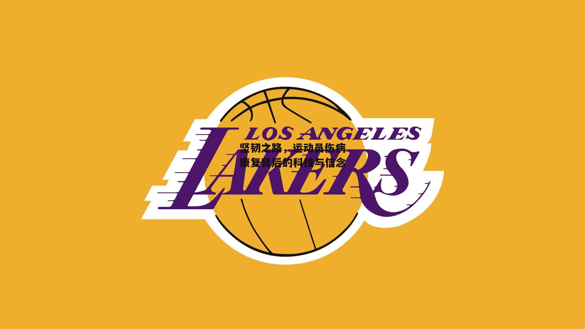 坚韧之路，运动员伤病康复背后的科技与信念