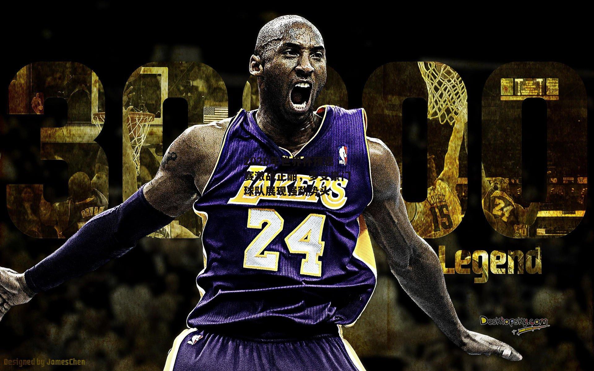 2026年世界杯预选赛激战正酣,多支豪门球队展现强劲势头