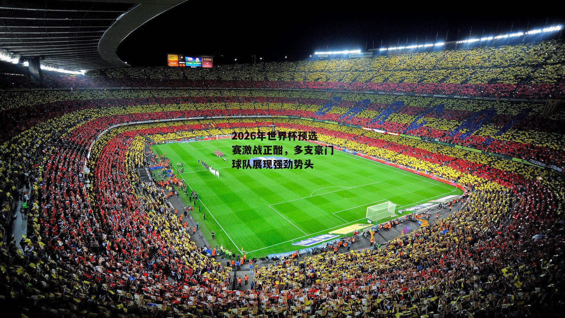 2026年世界杯预选赛激战正酣,多支豪门球队展现强劲势头