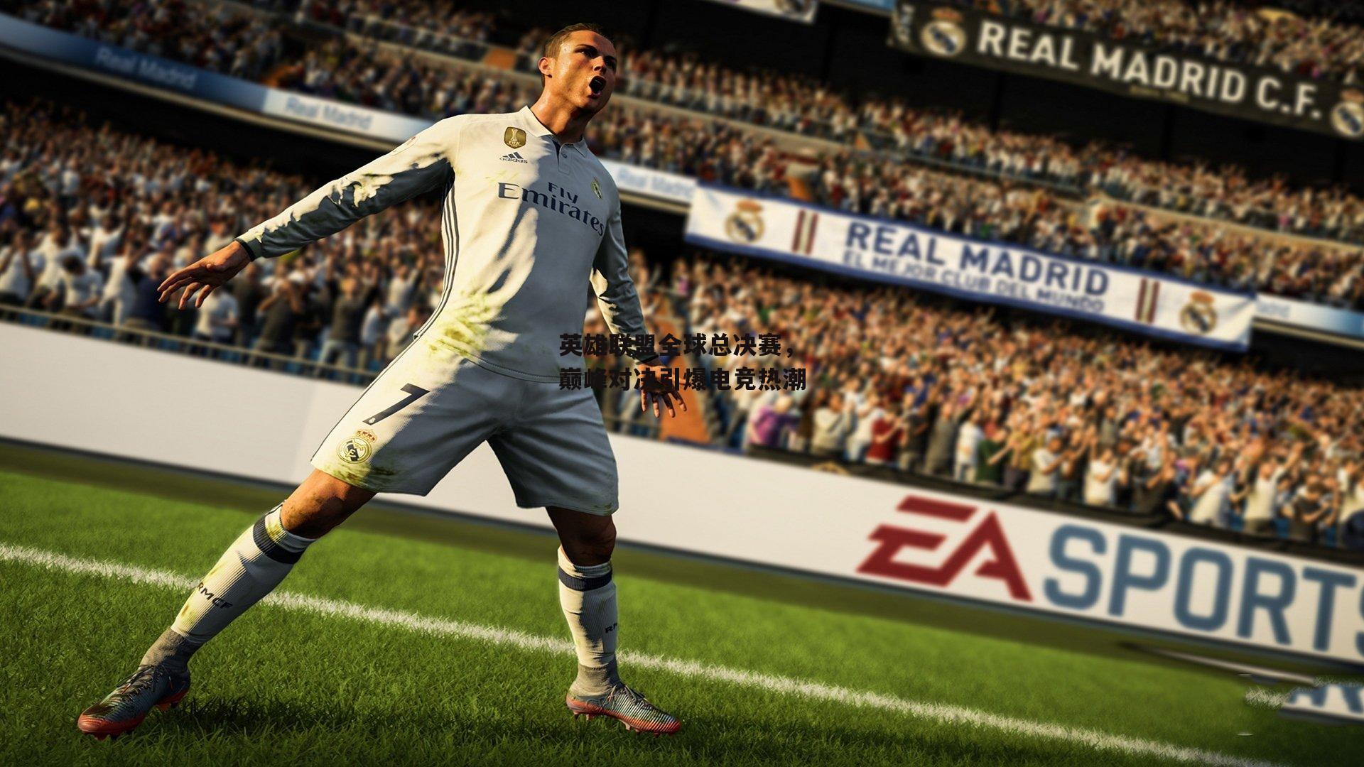 英雄联盟全球总决赛，巅峰对决引爆电竞热潮