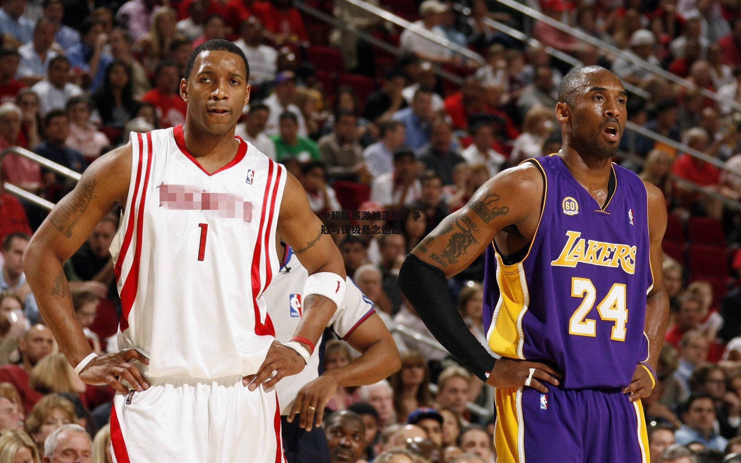 中超联赛激战正酣，争冠与保级悬念迭起