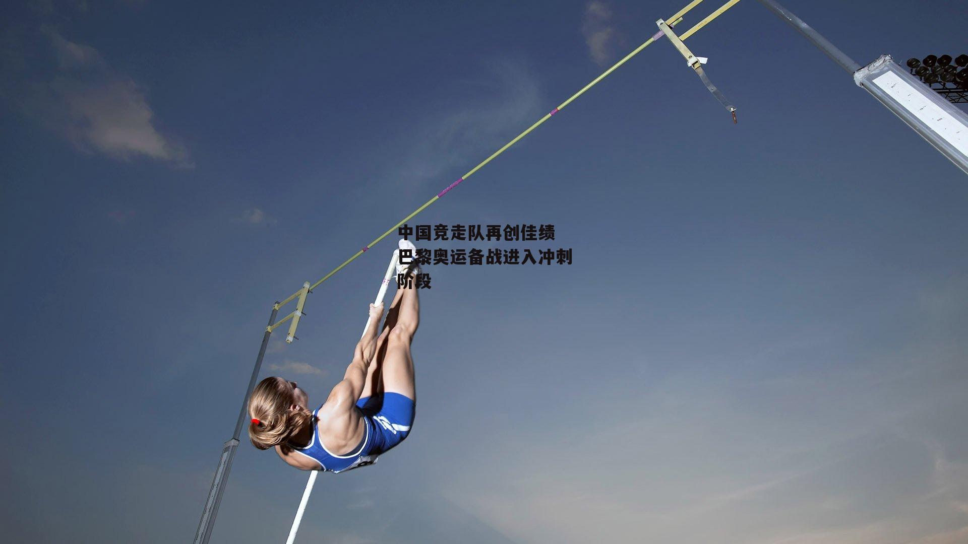 中国竞走队再创佳绩 巴黎奥运备战进入冲刺阶段