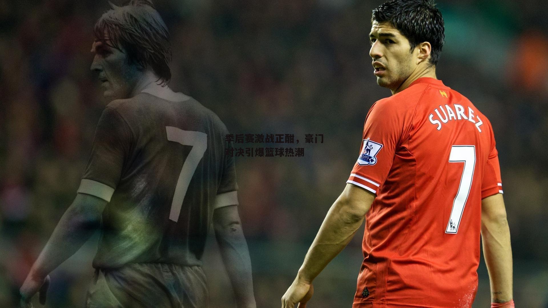 季后赛激战正酣，豪门对决引爆篮球热潮