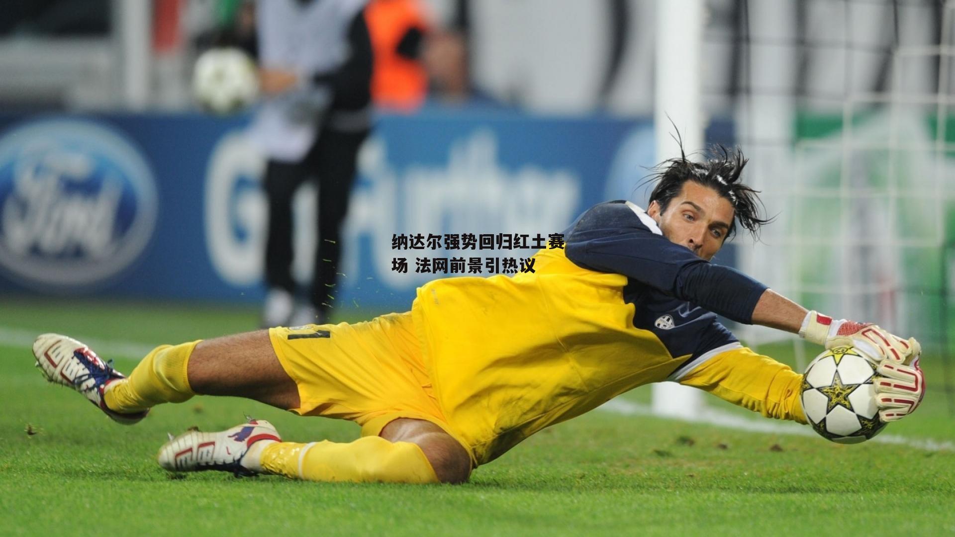 纳达尔强势回归红土赛场 法网前景引热议