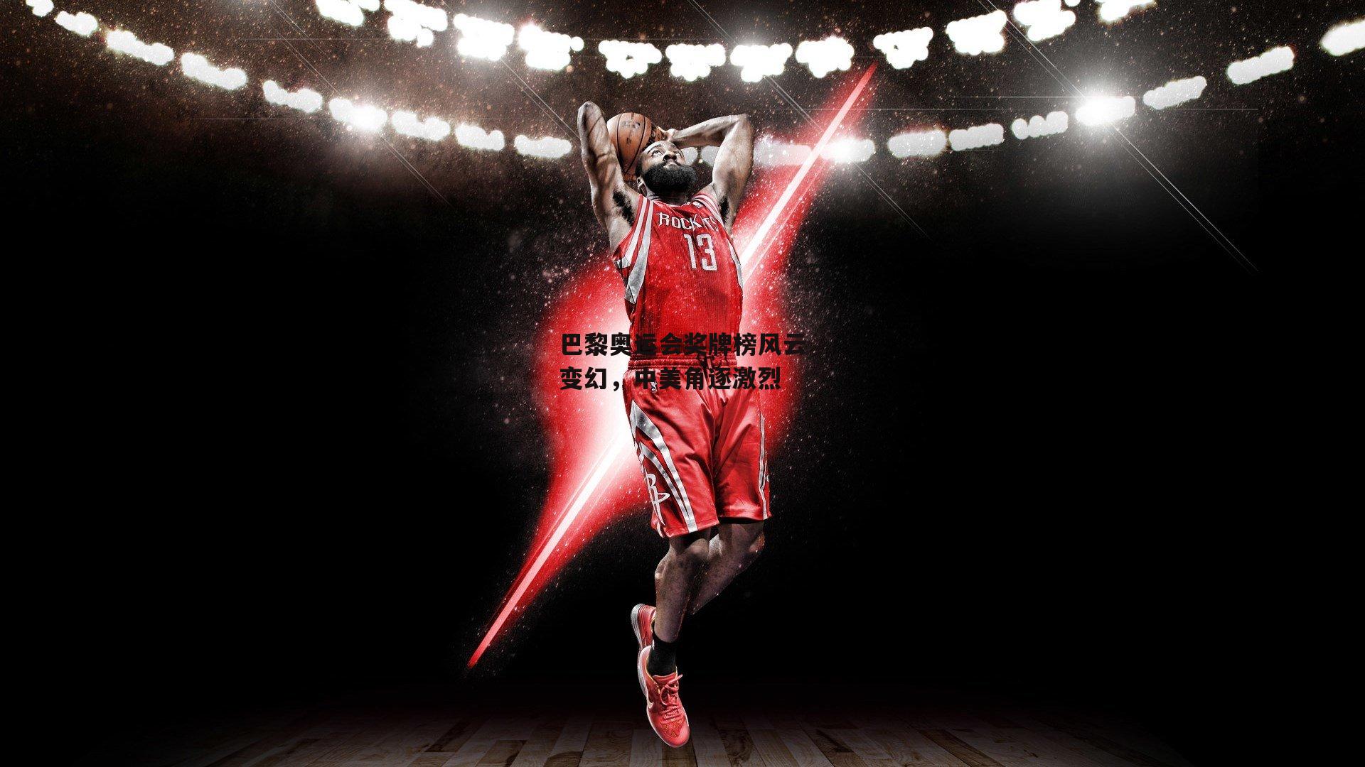 巴黎奥运会奖牌榜风云变幻，中美角逐激烈