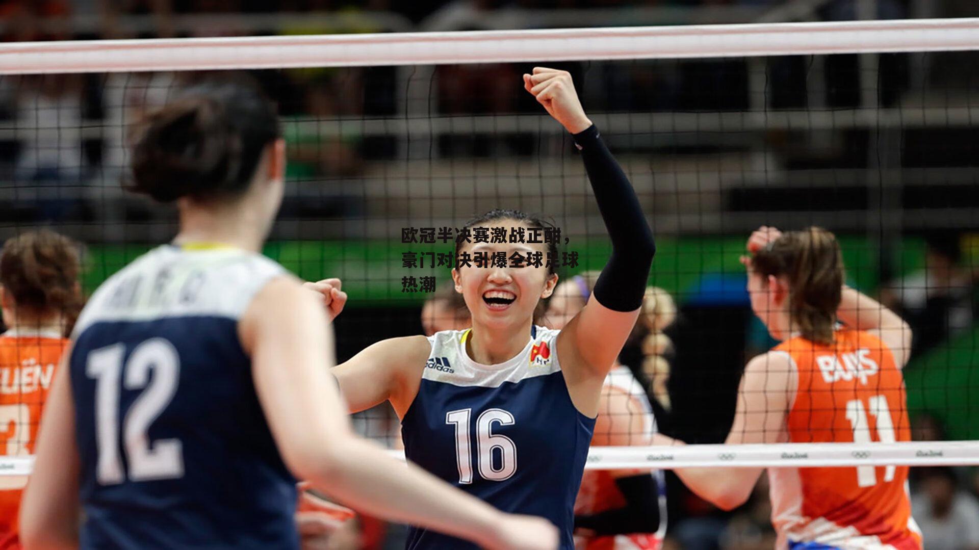 欧冠半决赛激战正酣，豪门对决引爆全球足球热潮