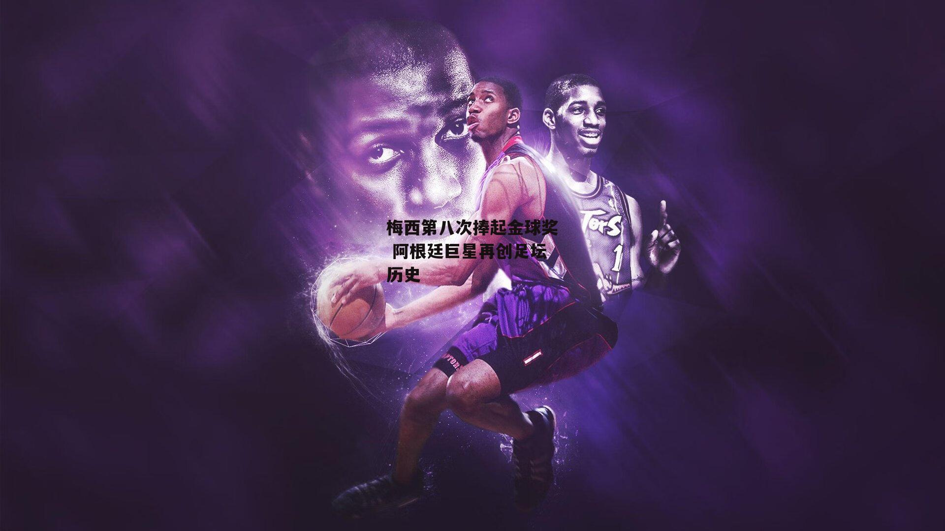 梅西第八次捧起金球奖 阿根廷巨星再创足坛历史