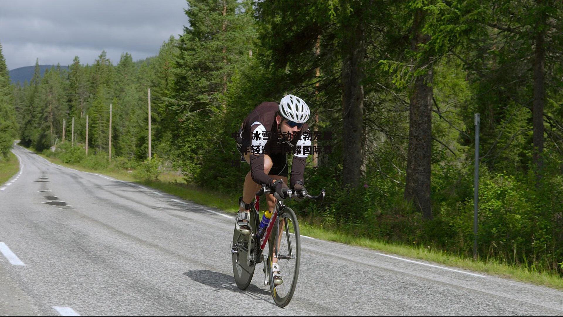 中国冰雪运动蓬勃发展，年轻选手闪耀国际赛场