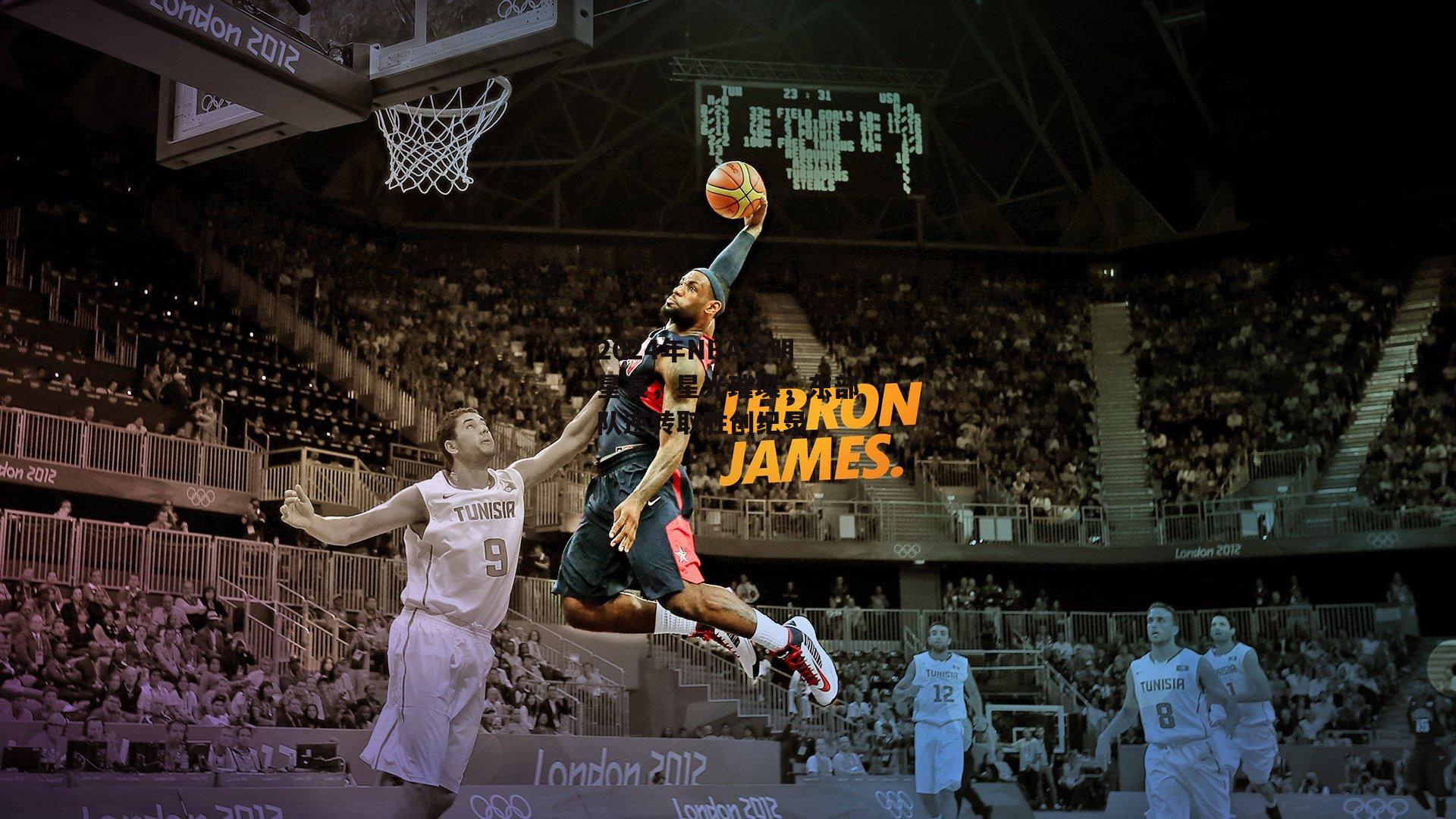 2024年NBA全明星赛,星光璀璨,东部队逆转取胜创纪录