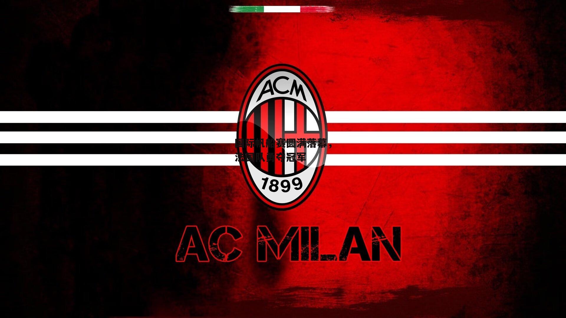 国际帆船赛圆满落幕，法国队勇夺冠军