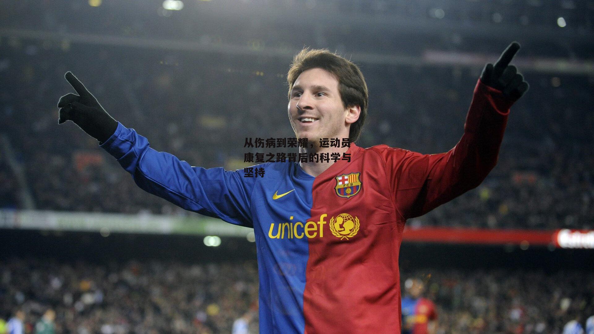 从伤病到荣耀，运动员康复之路背后的科学与坚持
