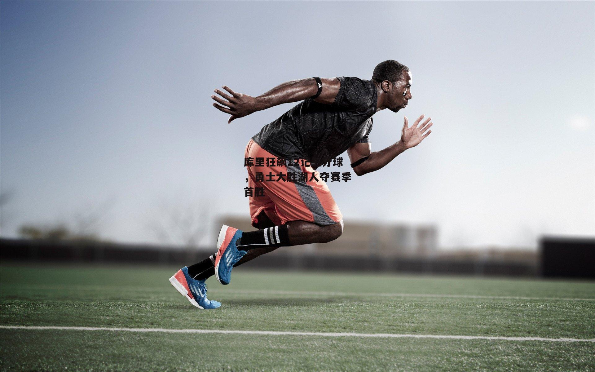 库里狂飙12记三分球，勇士大胜湖人夺赛季首胜