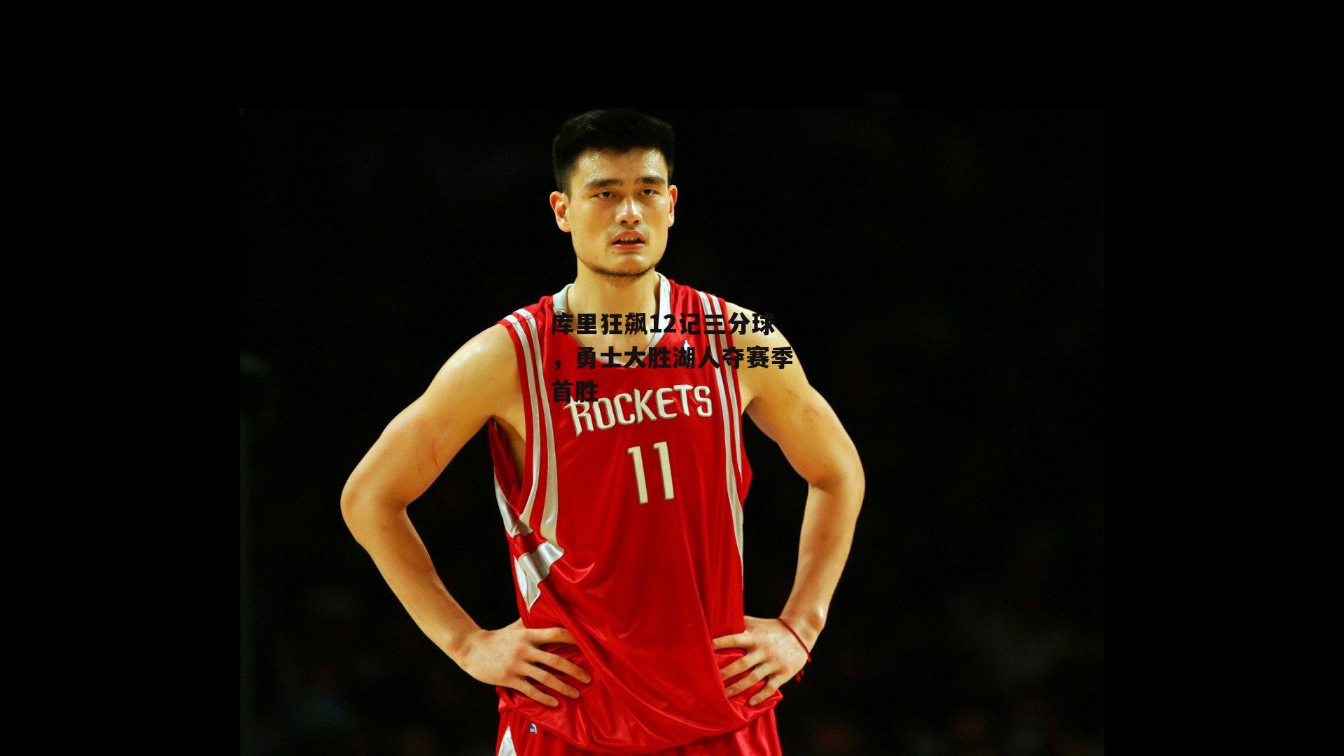 库里狂飙12记三分球，勇士大胜湖人夺赛季首胜