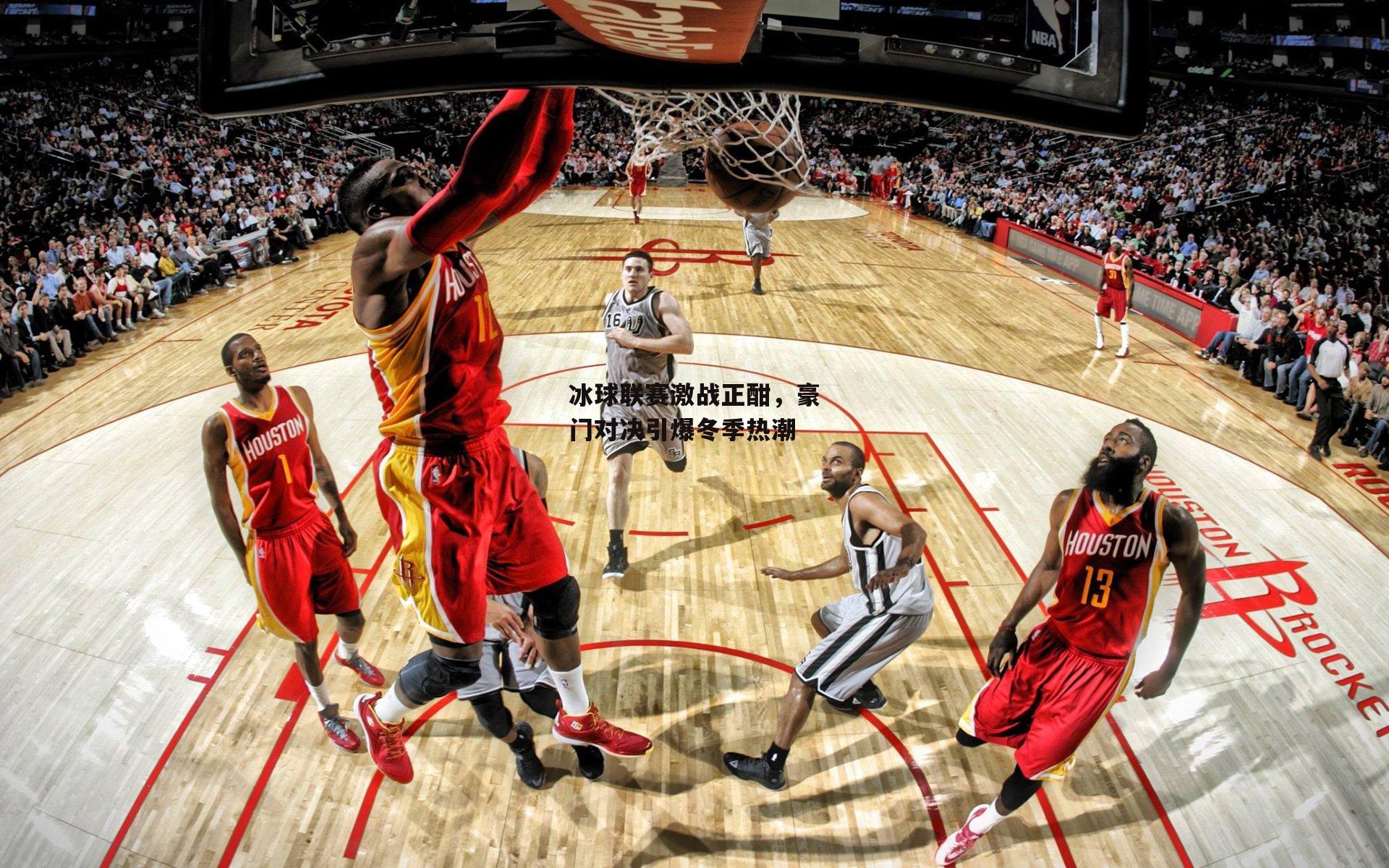 冰球联赛激战正酣,豪门对决引爆冬季热潮