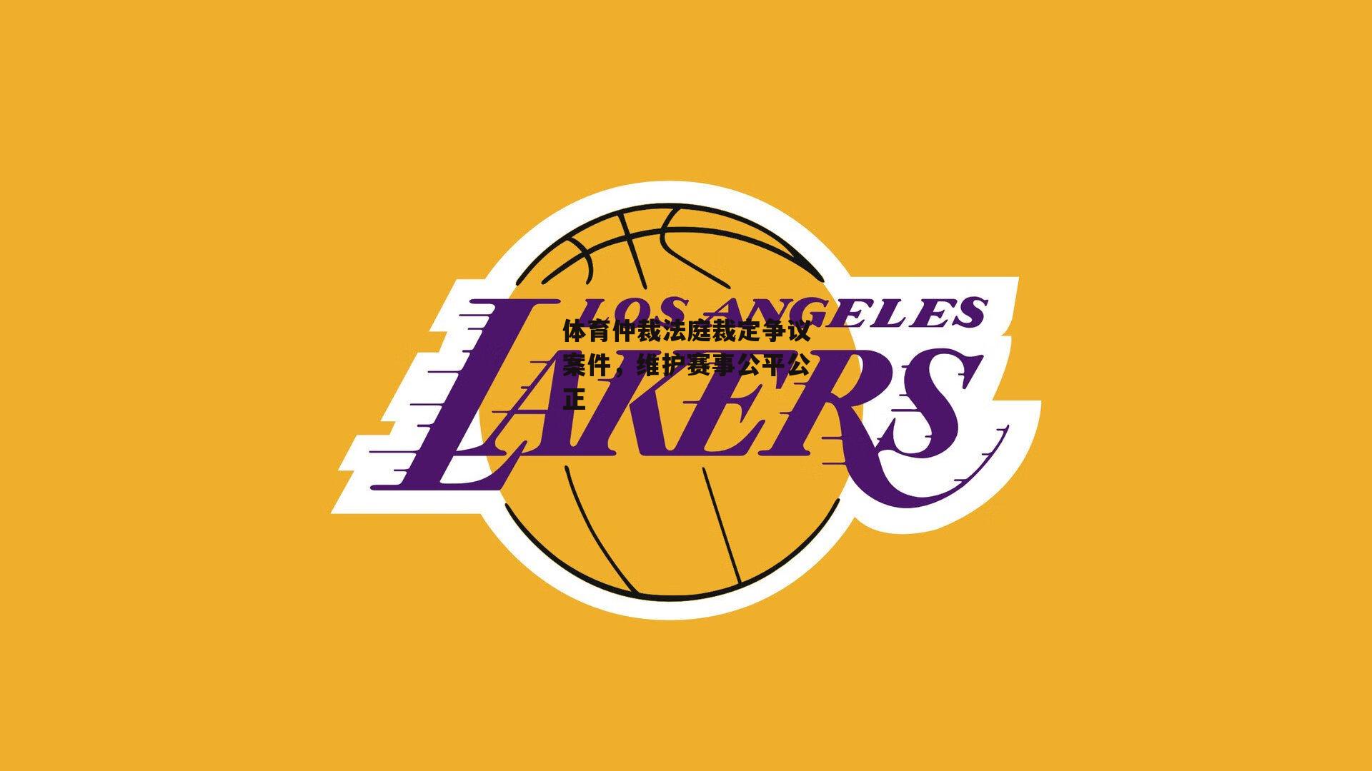 体育仲裁法庭裁定争议案件,维护赛事公平公正