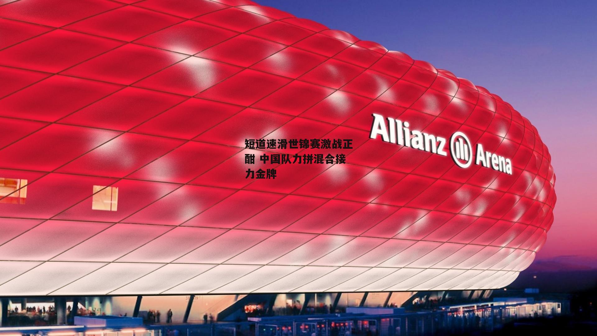 短道速滑世锦赛激战正酣 中国队力拼混合接力金牌