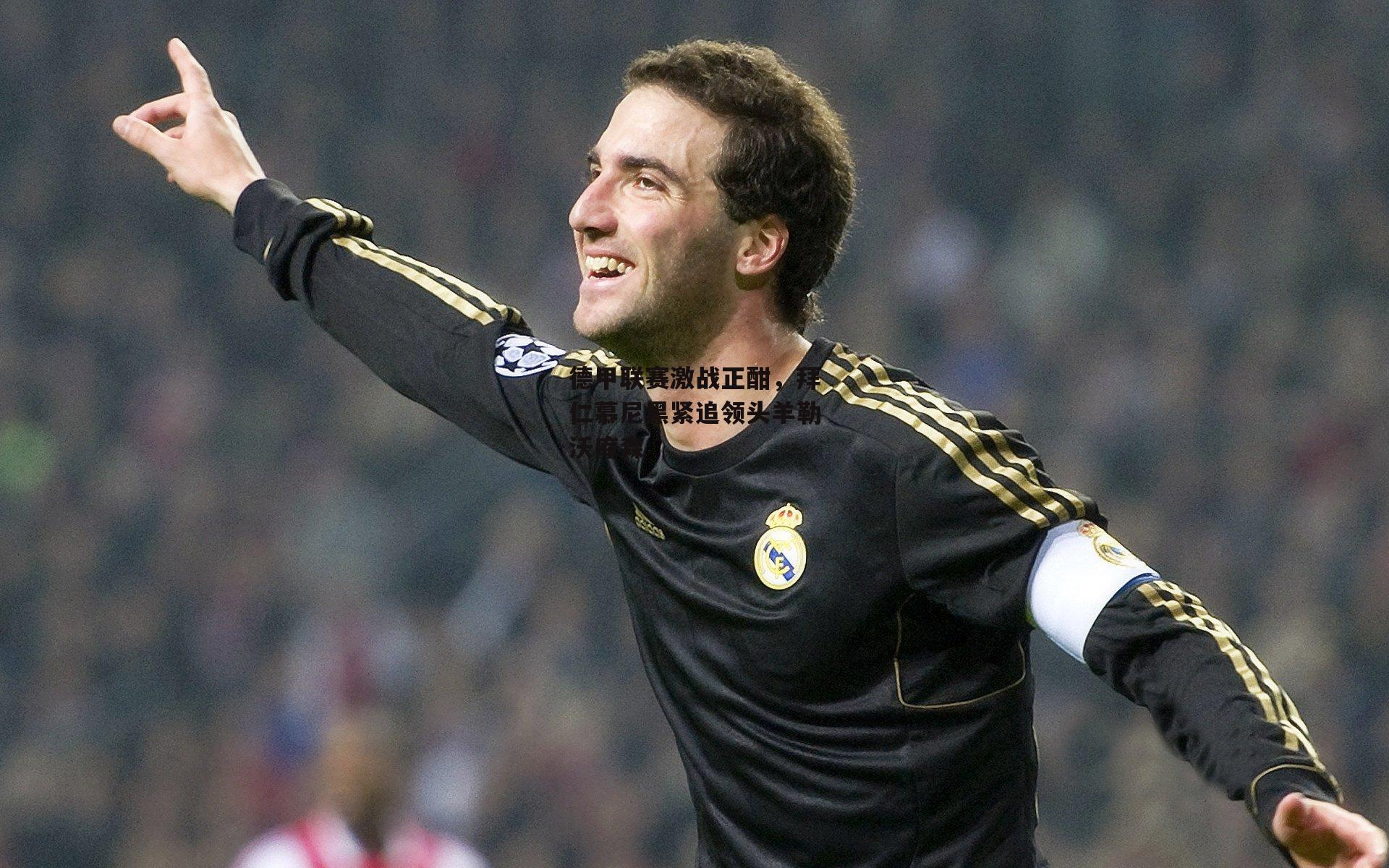 德甲联赛激战正酣,拜仁慕尼黑紧追领头羊勒沃库森