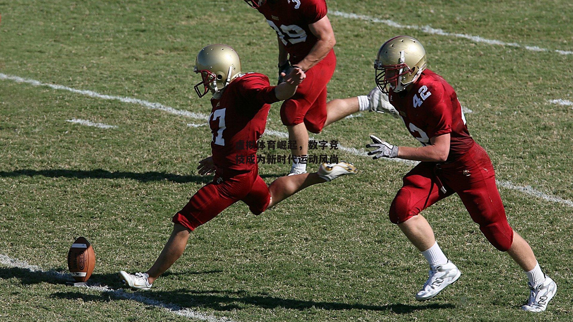 虚拟体育崛起，数字竞技成为新时代运动风尚