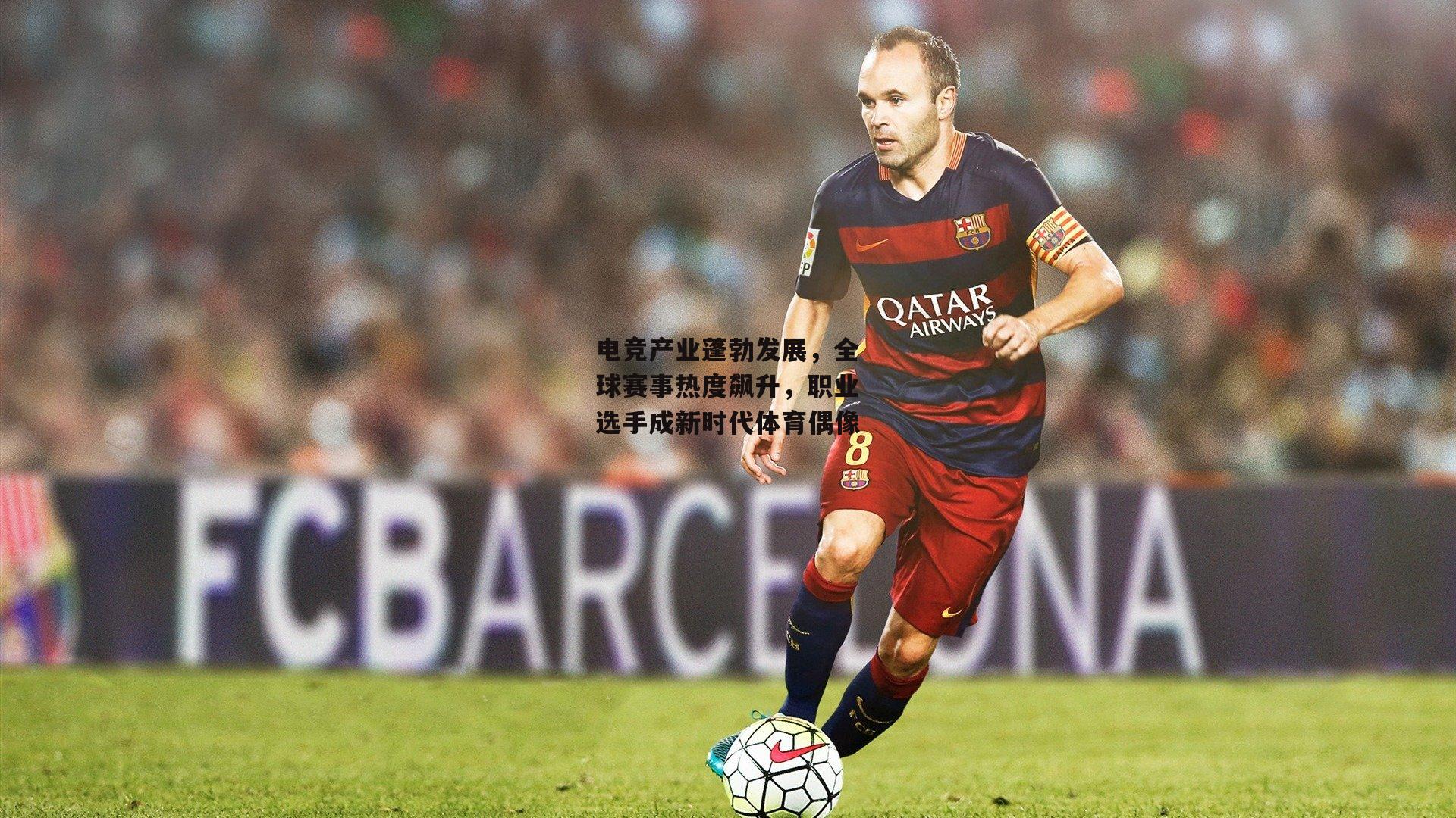 电竞产业蓬勃发展，全球赛事热度飙升，职业选手成新时代体育偶像