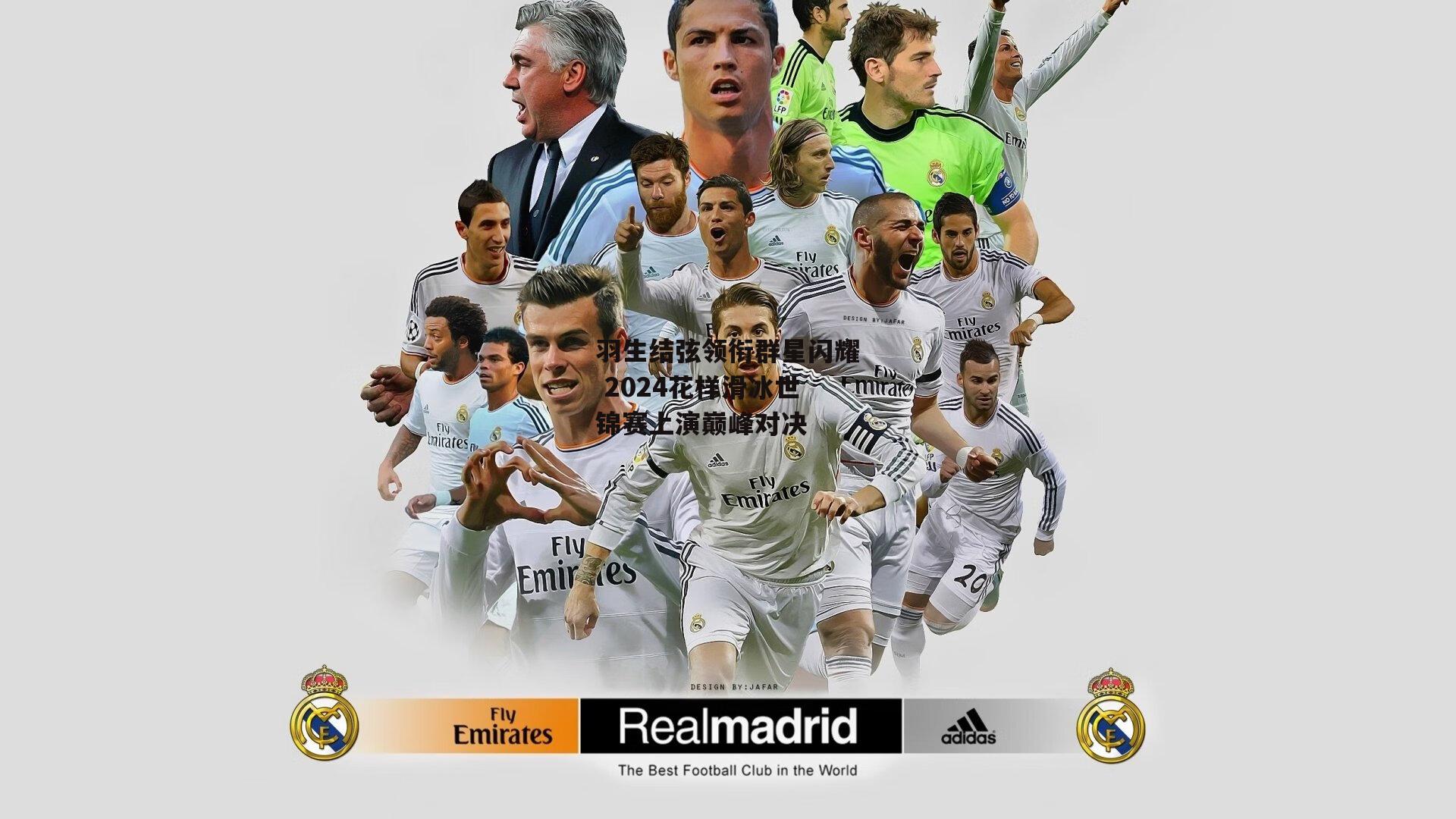 羽生结弦领衔群星闪耀 2024花样滑冰世锦赛上演巅峰对决