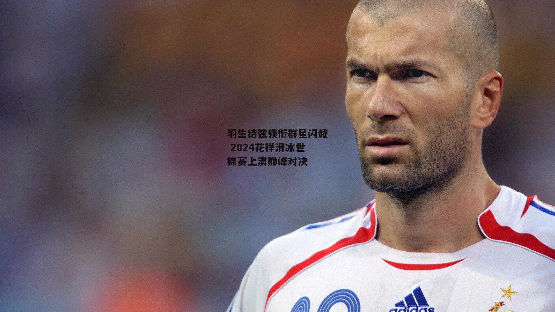 羽生结弦领衔群星闪耀 2024花样滑冰世锦赛上演巅峰对决