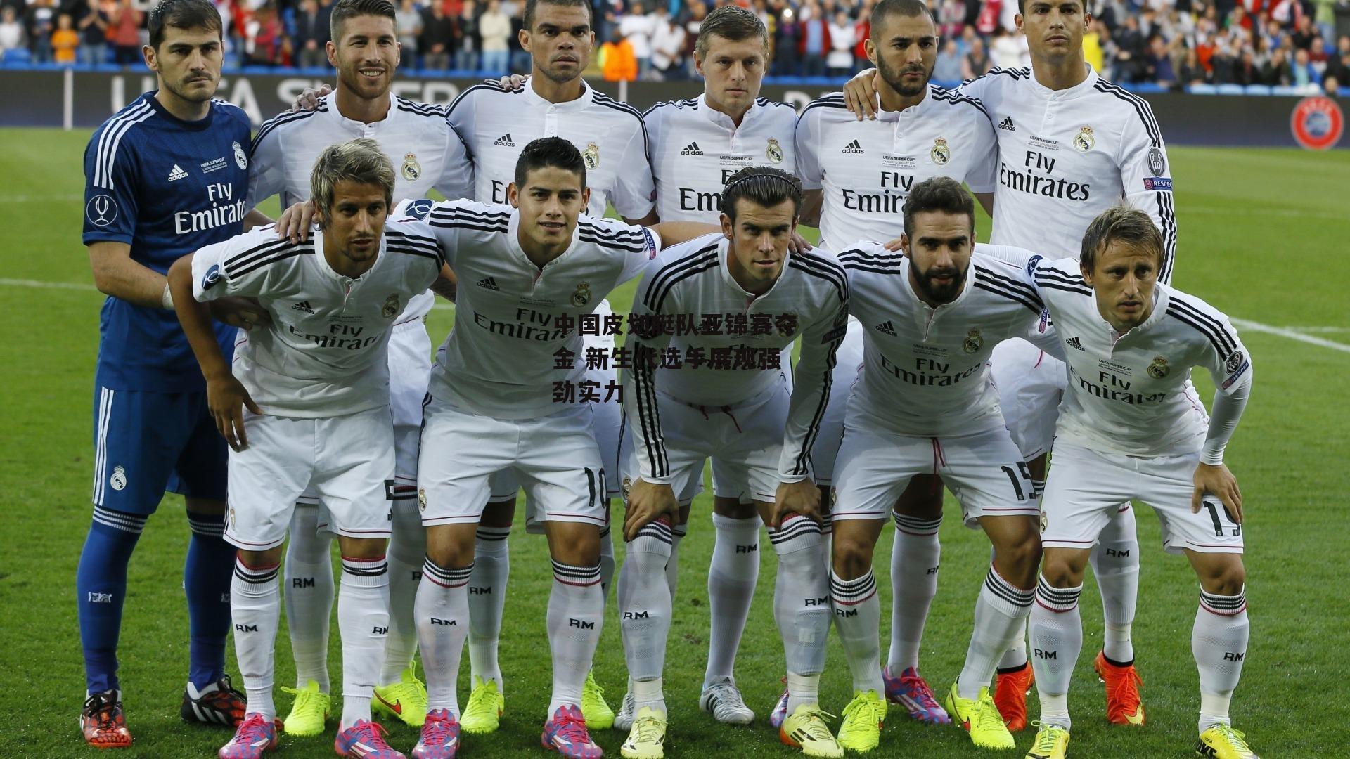 中国皮划艇队亚锦赛夺金 新生代选手展现强劲实力