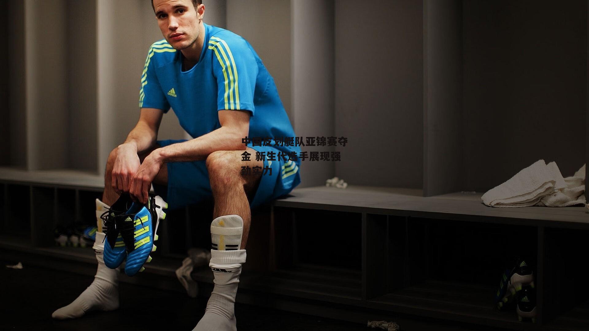 中国皮划艇队亚锦赛夺金 新生代选手展现强劲实力