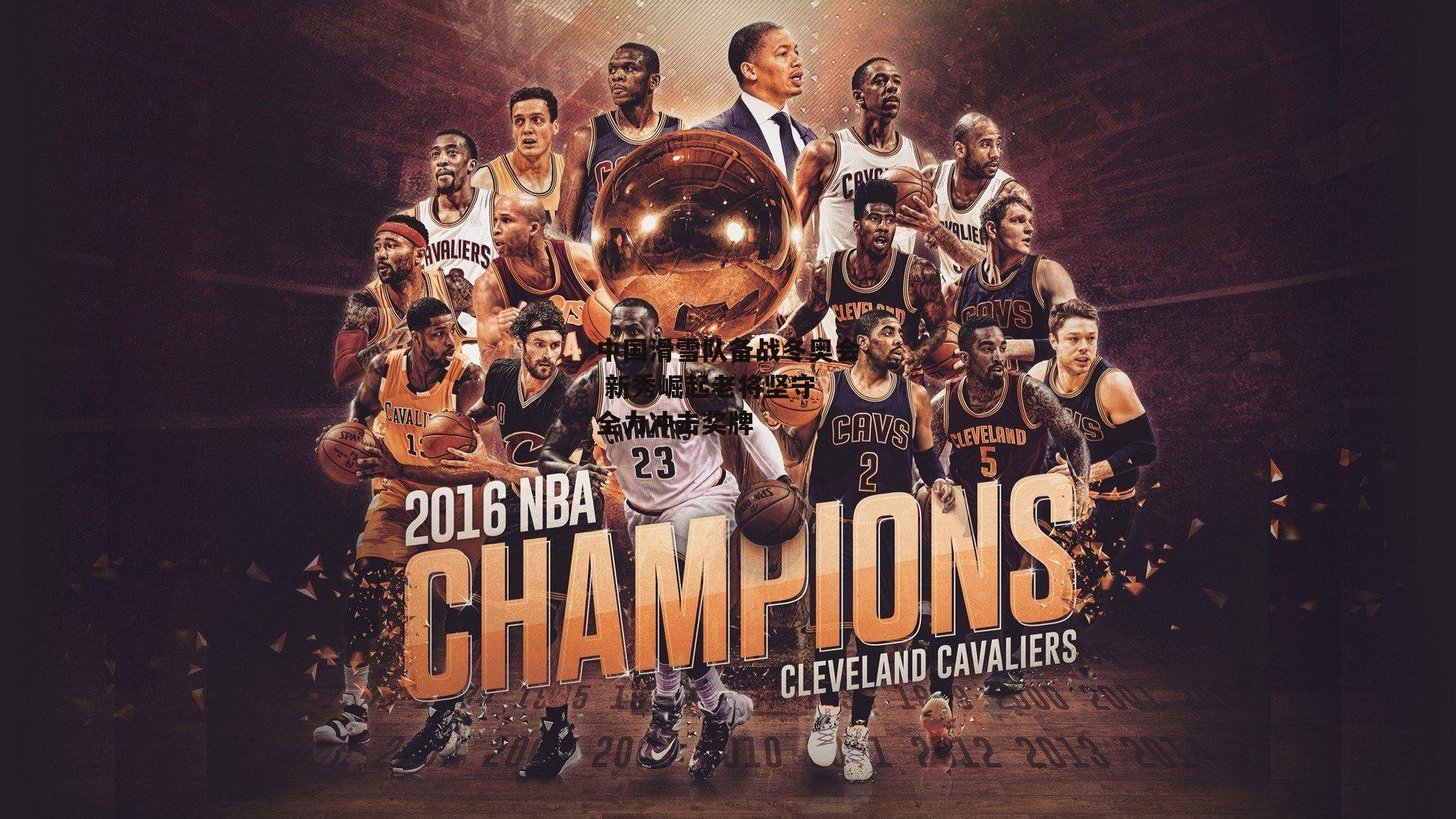 中国滑雪队备战冬奥会 新秀崛起老将坚守 全力冲击奖牌