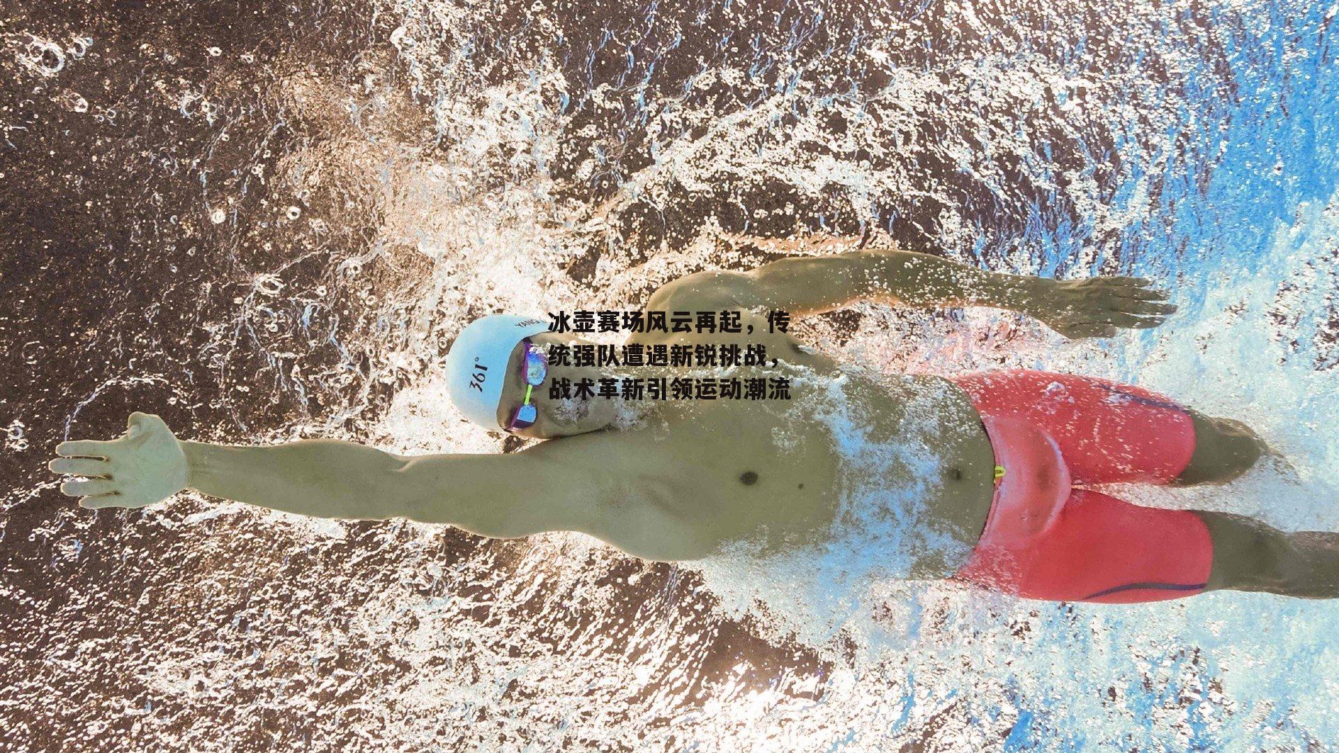 冰壶赛场风云再起，传统强队遭遇新锐挑战，战术革新引领运动潮流