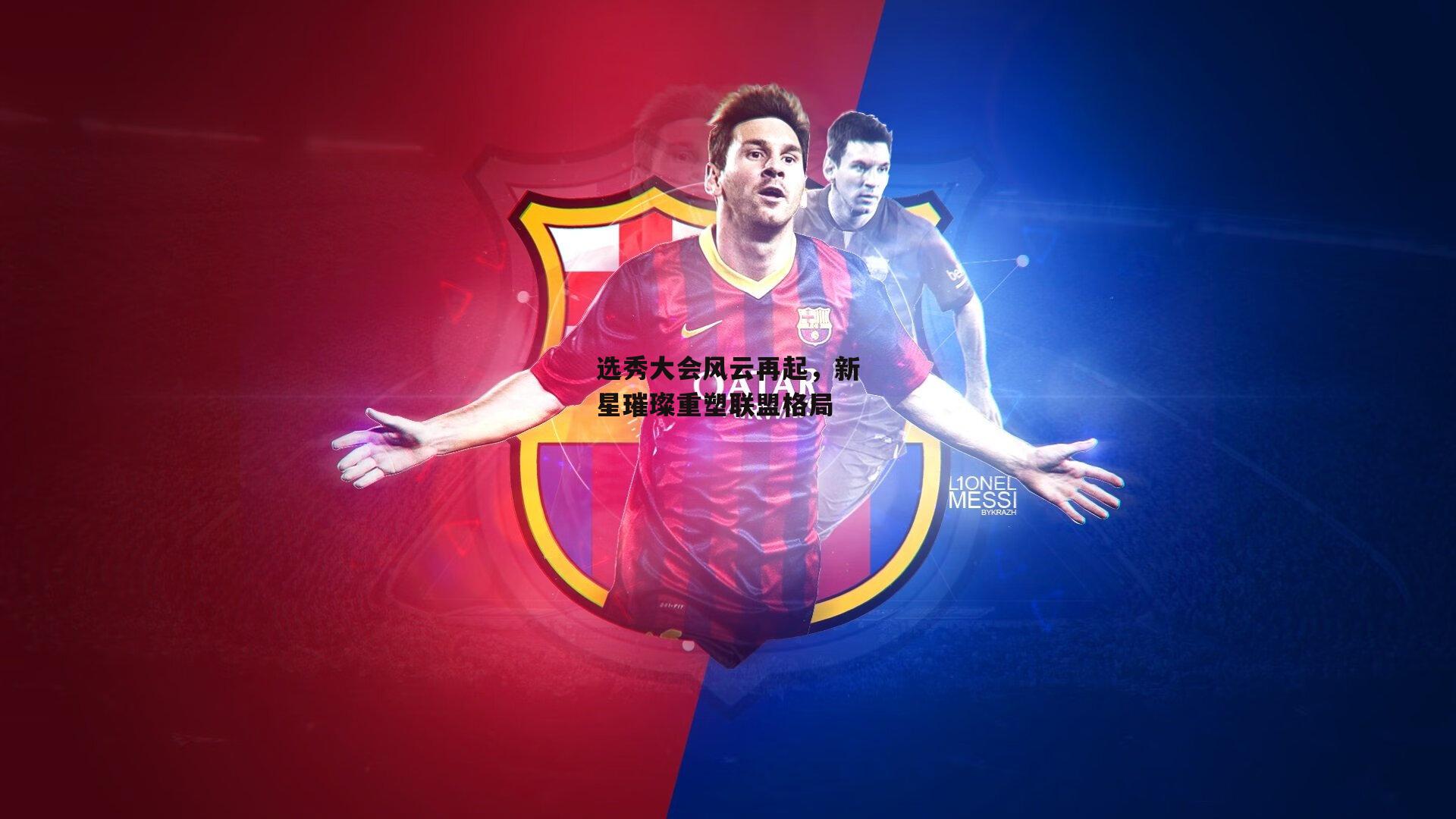 选秀大会风云再起,新星璀璨重塑联盟格局