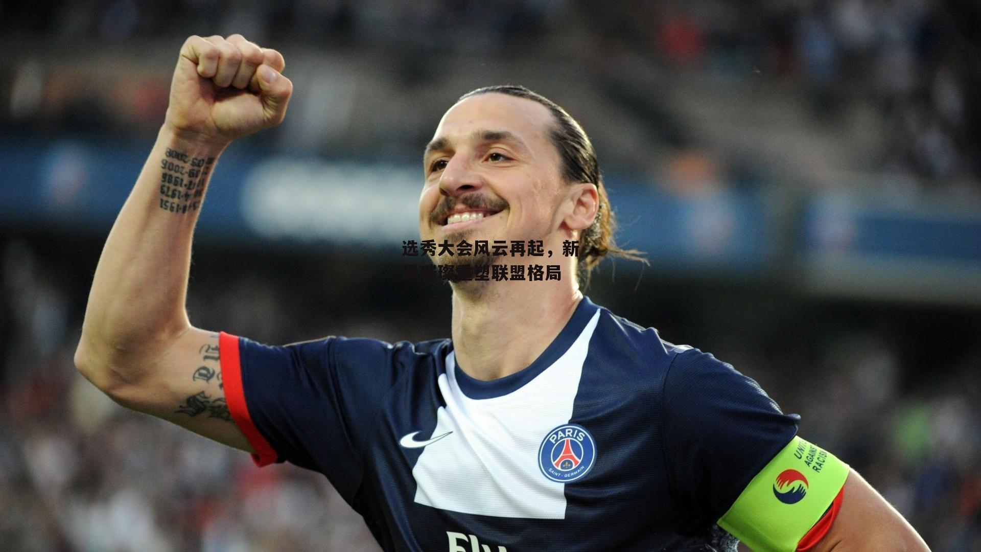 选秀大会风云再起,新星璀璨重塑联盟格局