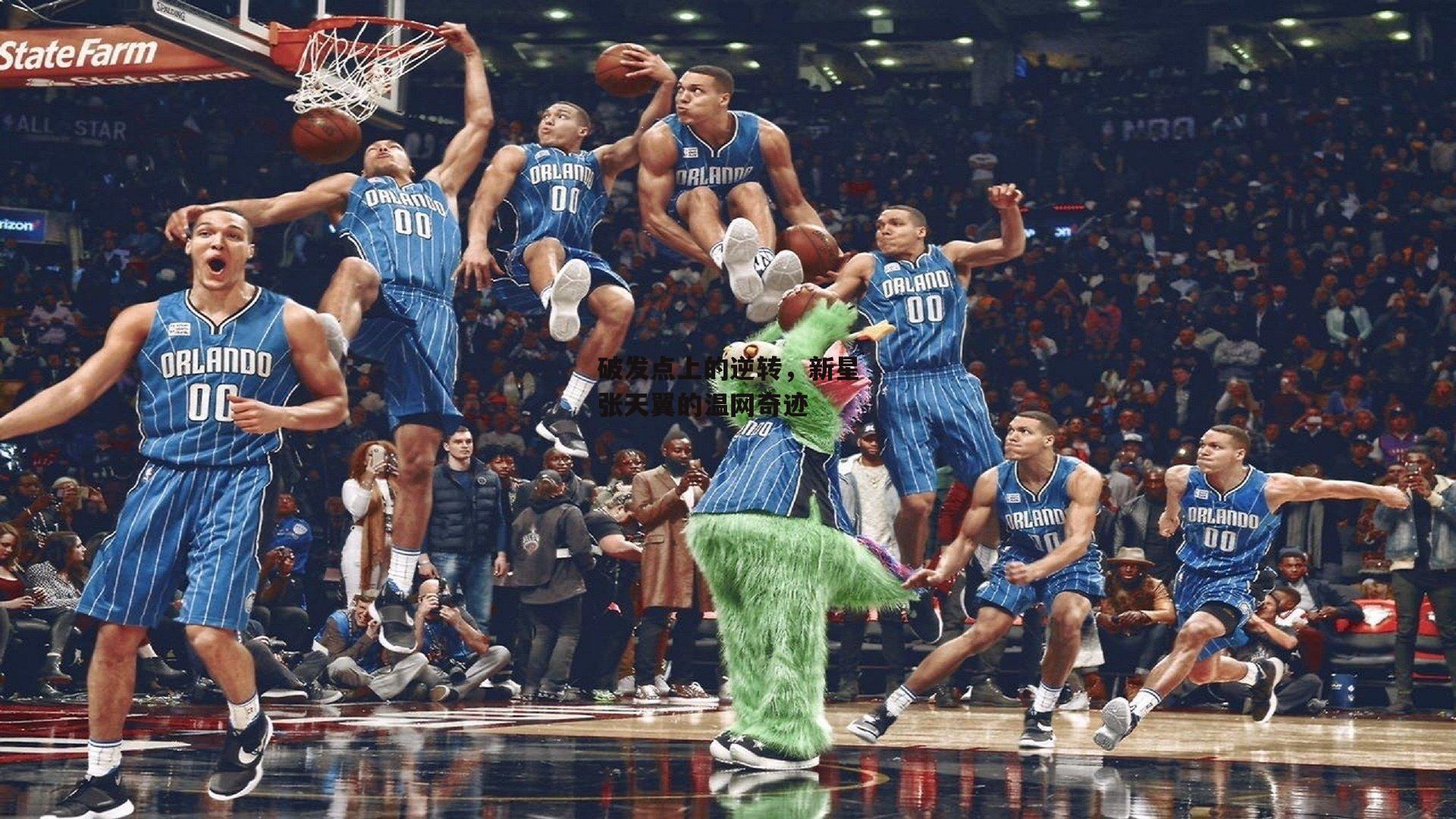 破发点上的逆转,新星张天翼的温网奇迹