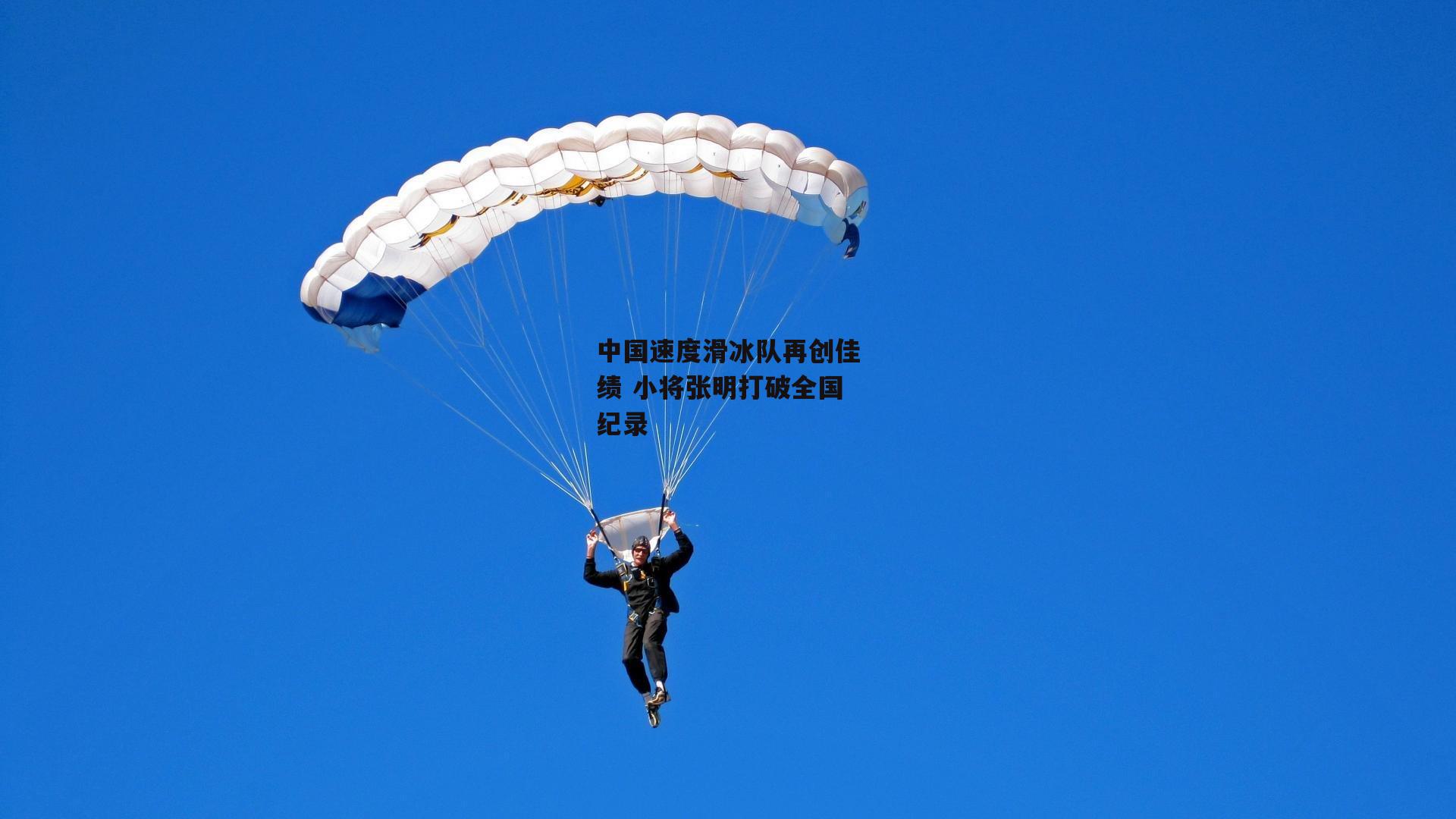 中国速度滑冰队再创佳绩 小将张明打破全国纪录