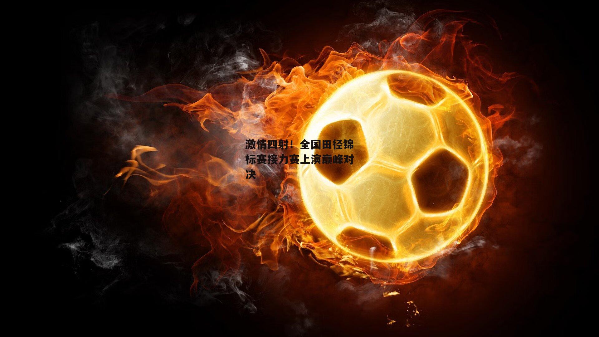 激情四射!全国田径锦标赛接力赛上演巅峰对决