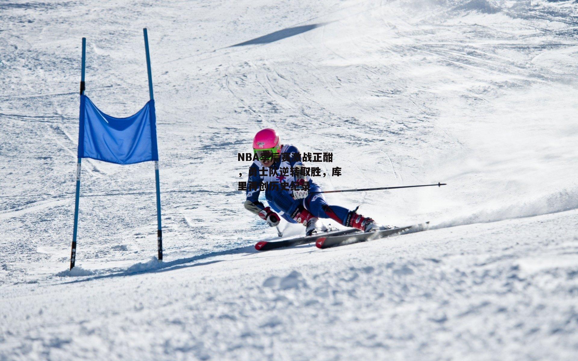 NBA季后赛激战正酣,勇士队逆转取胜,库里再创历史纪录