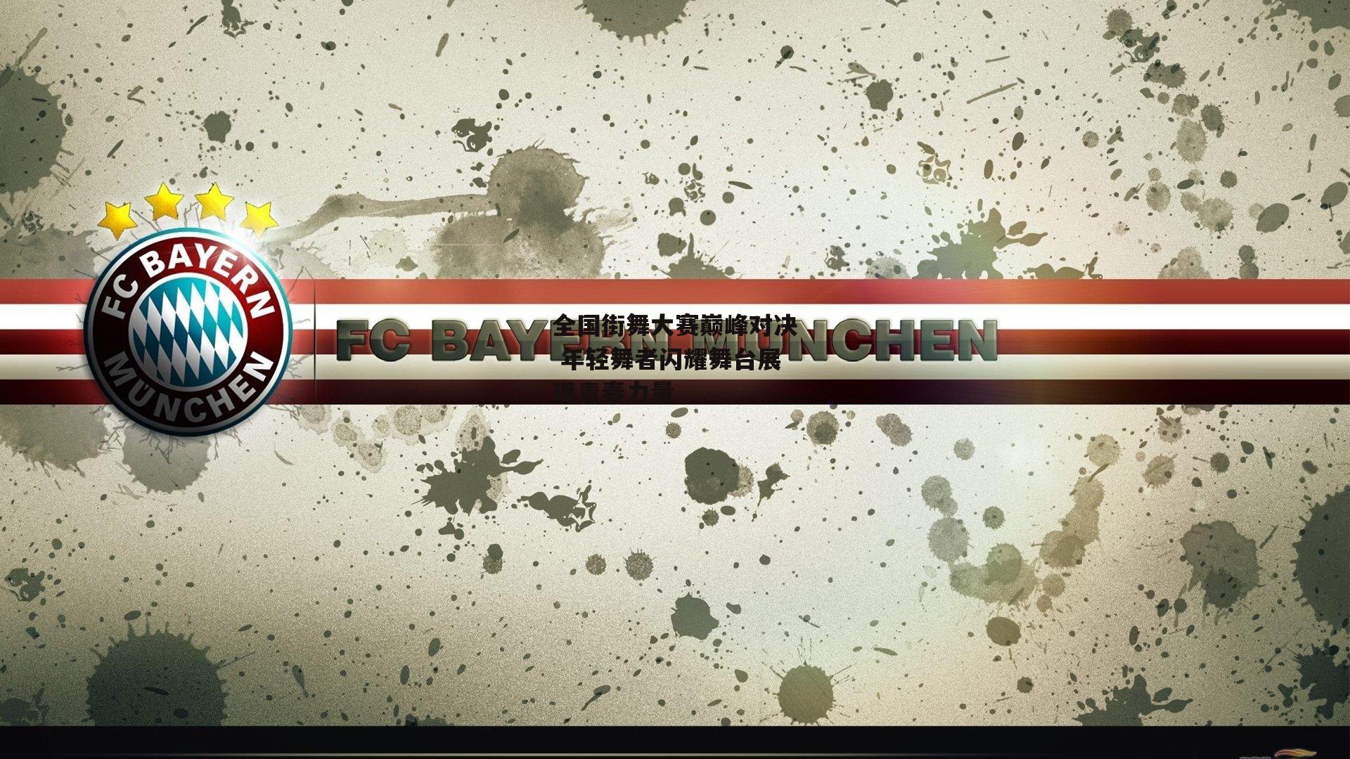 全国街舞大赛巅峰对决 年轻舞者闪耀舞台展现青春力量