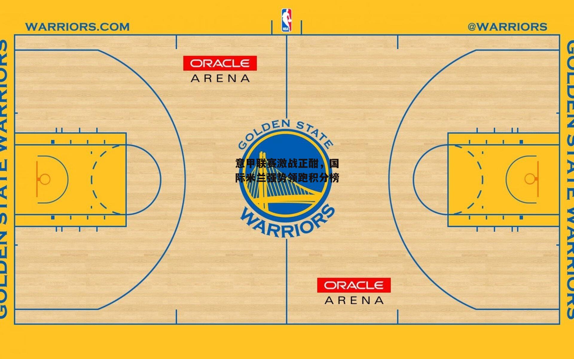 意甲联赛激战正酣,国际米兰强势领跑积分榜