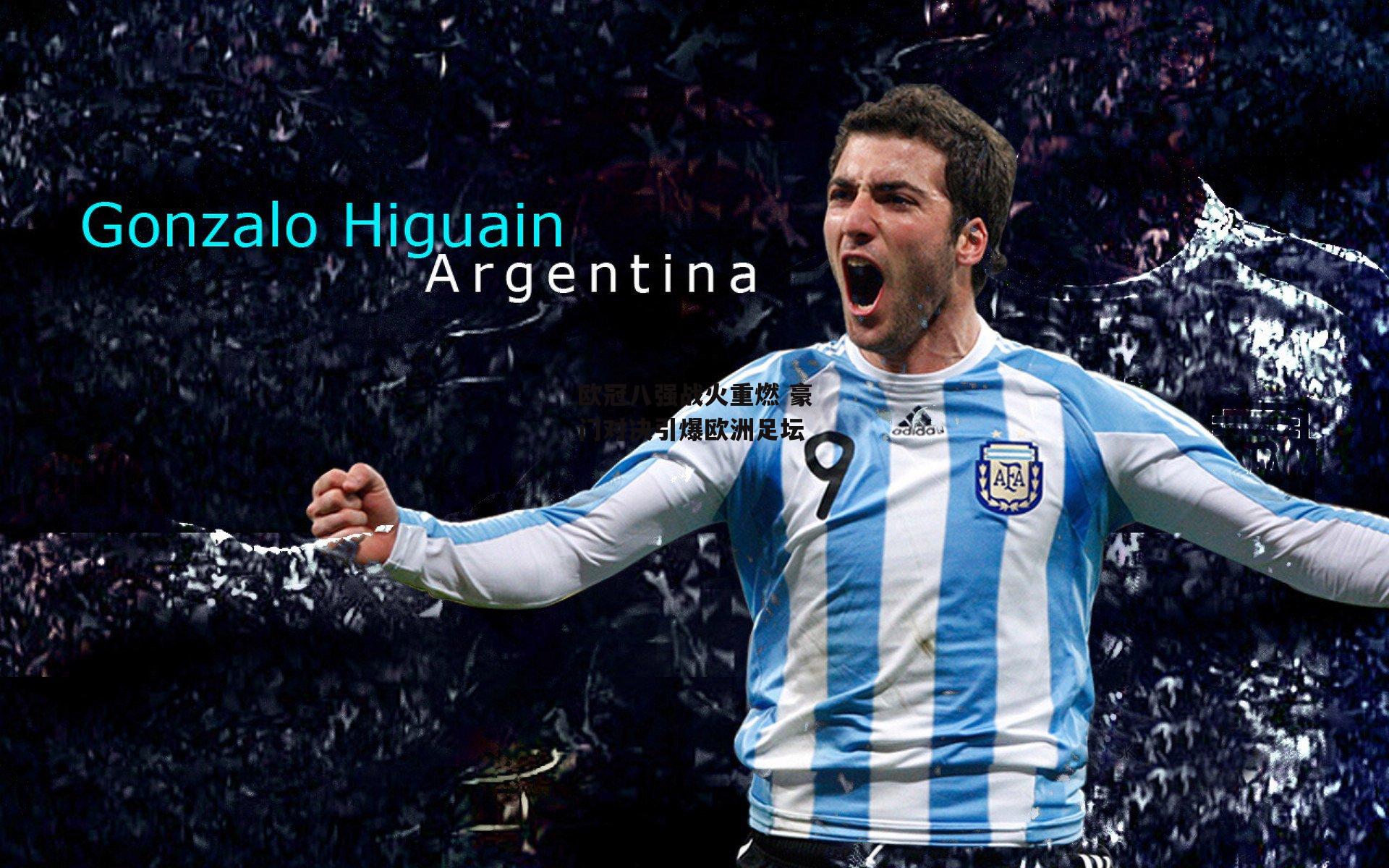 欧冠八强战火重燃 豪门对决引爆欧洲足坛